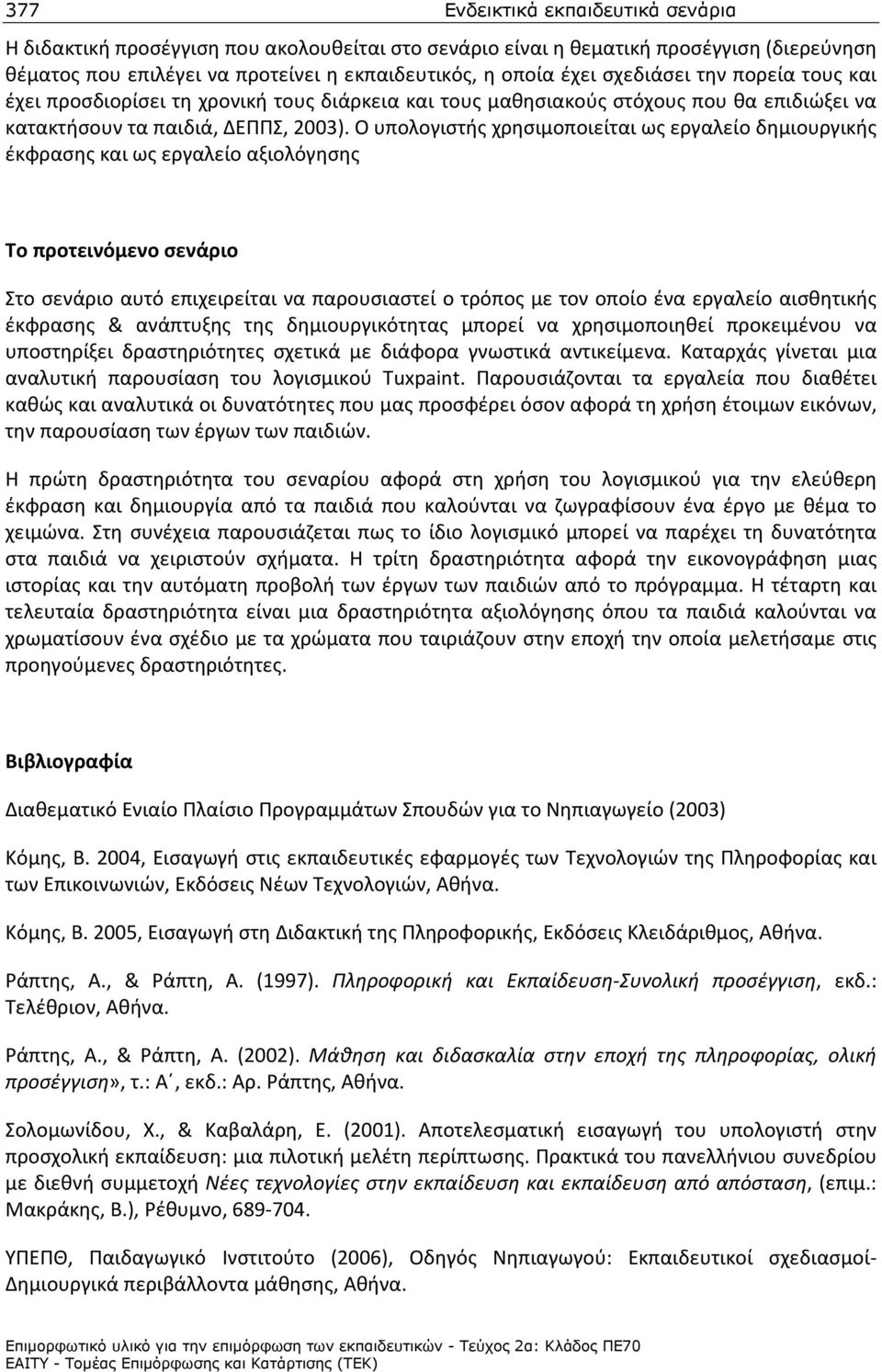 Ο υπολογιστής χρησιμοποιείται ως εργαλείο δημιουργικής έκφρασης και ως εργαλείο αξιολόγησης Το προτεινόμενο σενάριο Στο σενάριο αυτό επιχειρείται να παρουσιαστεί ο τρόπος με τον οποίο ένα εργαλείο