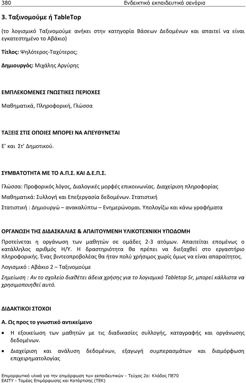 ΕΜΠΛΕΚΟΜΕΝΕΣ ΓΝΩΣΤΙΚΕΣ ΠΕΡΙΟΧΕΣ Μαθηματικά, Πληροφορική, Γλώσσα ΤΑΞΕΙΣ ΣΤΙΣ ΟΠΟΙΕΣ ΜΠΟΡΕΙ ΝΑ ΑΠΕΥΘΥΝΕΤΑΙ Ε και Στ Δημοτικού. ΣΥΜΒΑΤΟΤΗΤΑ ΜΕ ΤΟ Α.Π.Σ. ΚΑΙ Δ.Ε.Π.Σ. Γλώσσα: Προφορικός λόγος, Διαλογικές μορφές επικοινωνίας.