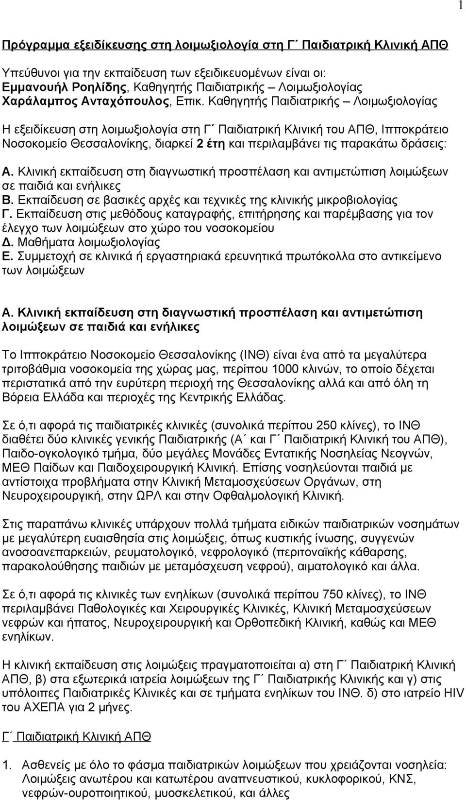 Καθηγητής Παιδιατρικής Λοιμωξιολογίας Η εξειδίκευση στη λοιμωξιολογία στη Γʹ Παιδιατρική Κλινική του ΑΠΘ, Ιπποκράτειο Νοσοκομείο Θεσσαλονίκης, διαρκεί 2 έτη και περιλαμβάνει τις παρακάτω δράσεις: Α.