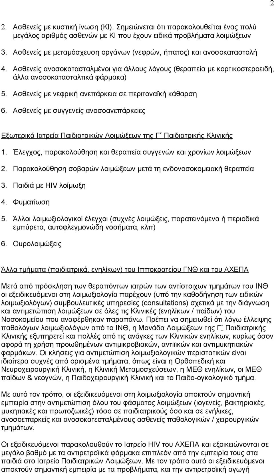 Ασθενείς με νεφρική ανεπάρκεια σε περιτοναϊκή κάθαρση 6. Ασθενείς με συγγενείς ανοσοανεπάρκειες Eξωτερικά Ιατρεία Παιδιατρικών Λοιμώξεων της Γʹ Παιδιατρικής Kλινικής 1.