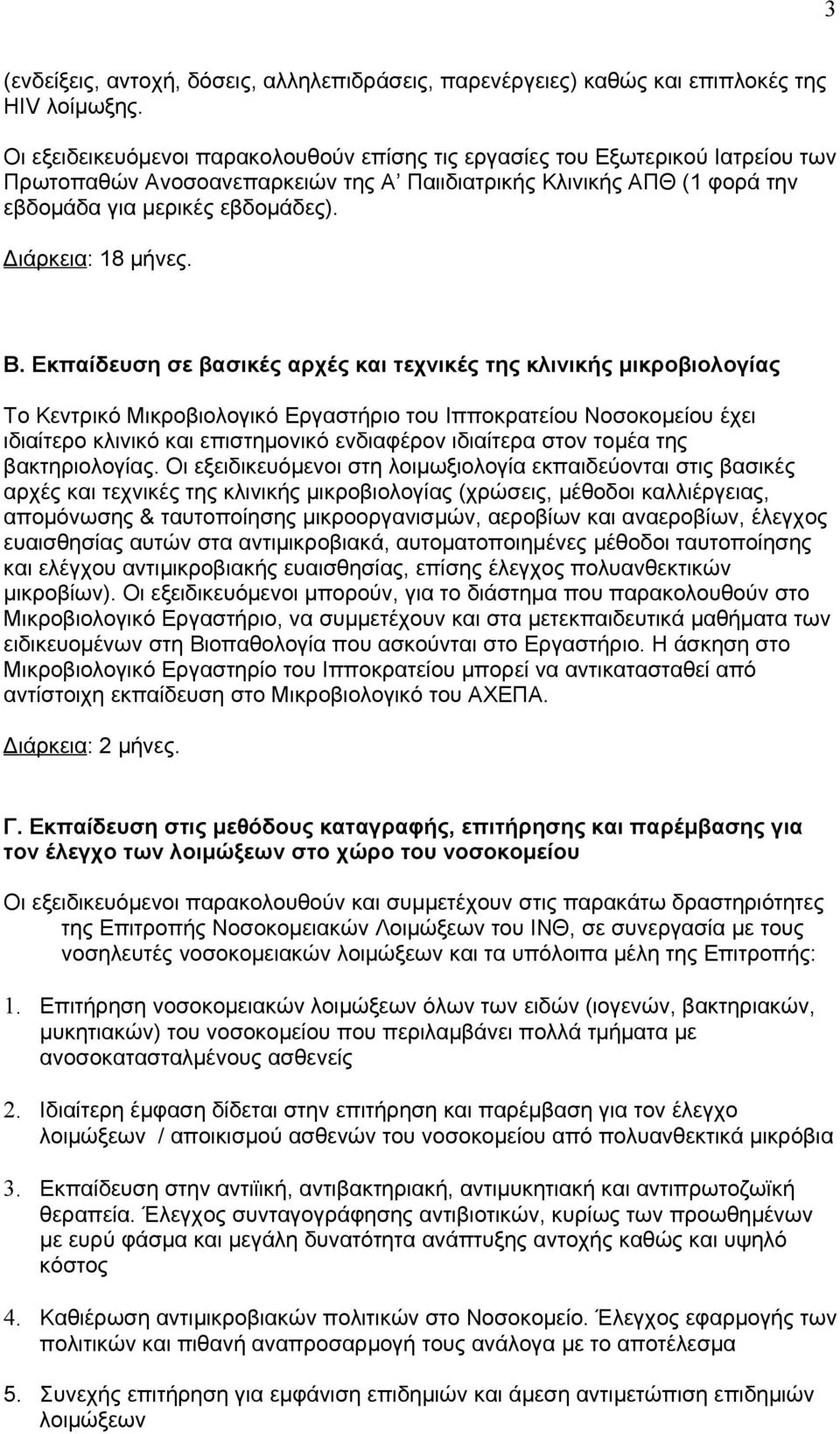 Διάρκεια: 18 μήνες. Β.