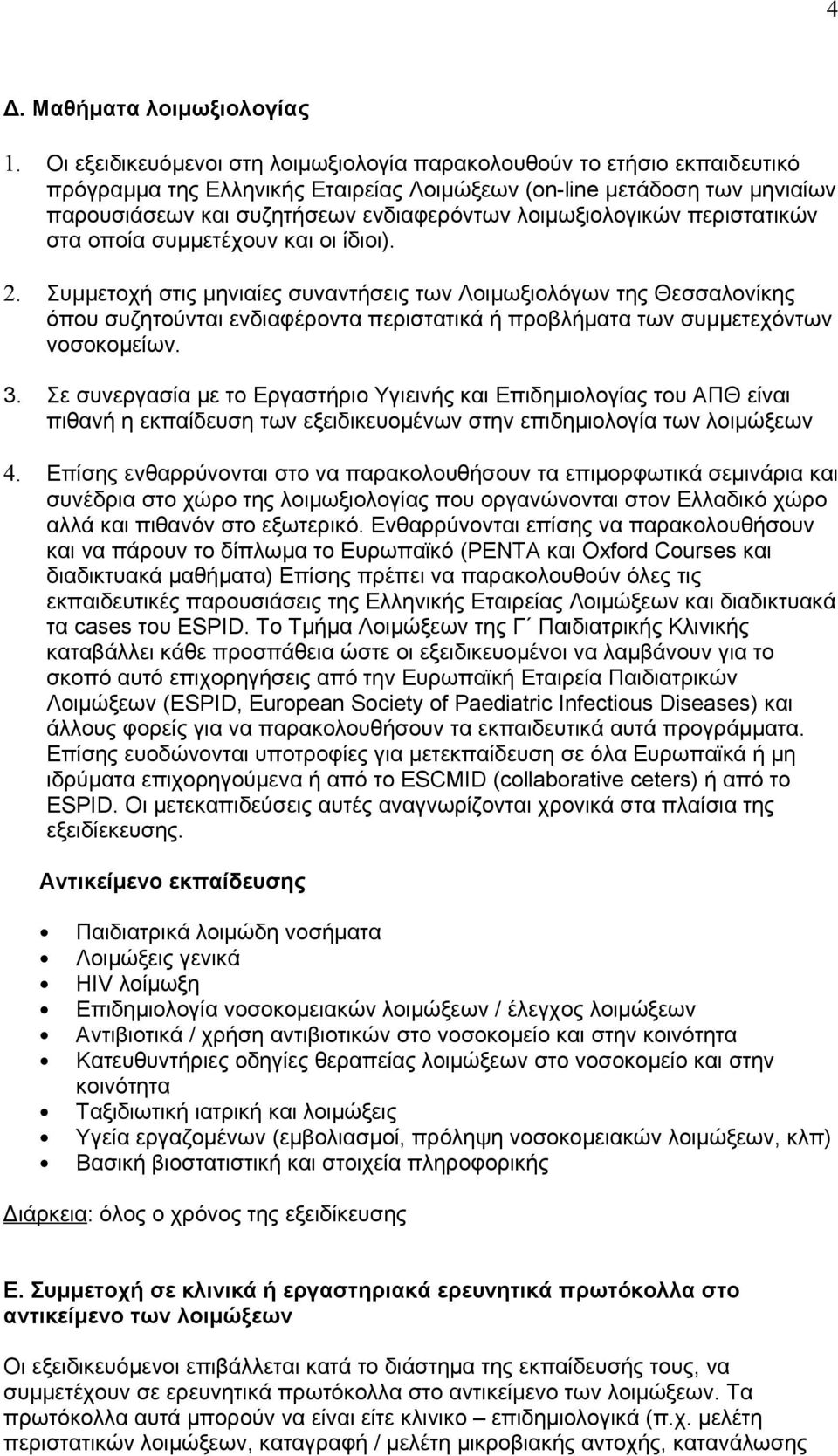 λοιμωξιολογικών περιστατικών στα οποία συμμετέχουν και οι ίδιοι). 2.