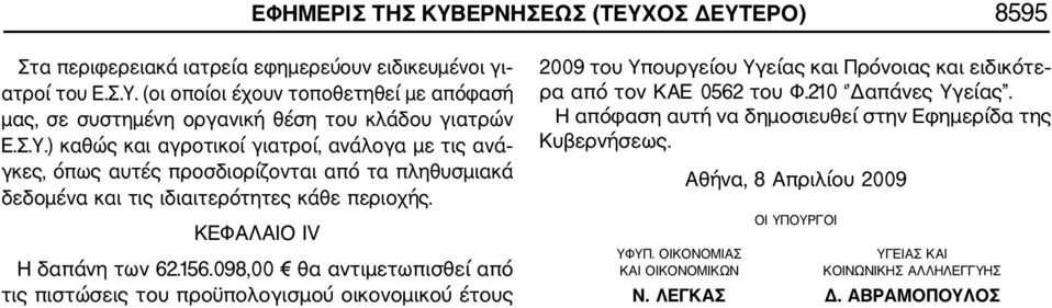 098,00 θα αντιμετωπισθεί από τις πιστώσεις του προϋπολογισμού οικονομικού έτους 2009 του Υπουργείου Υγείας και Πρόνοιας και ειδικότε ρα από τον ΚΑΕ 0562 του Φ.210 Δαπάνες Υγείας.