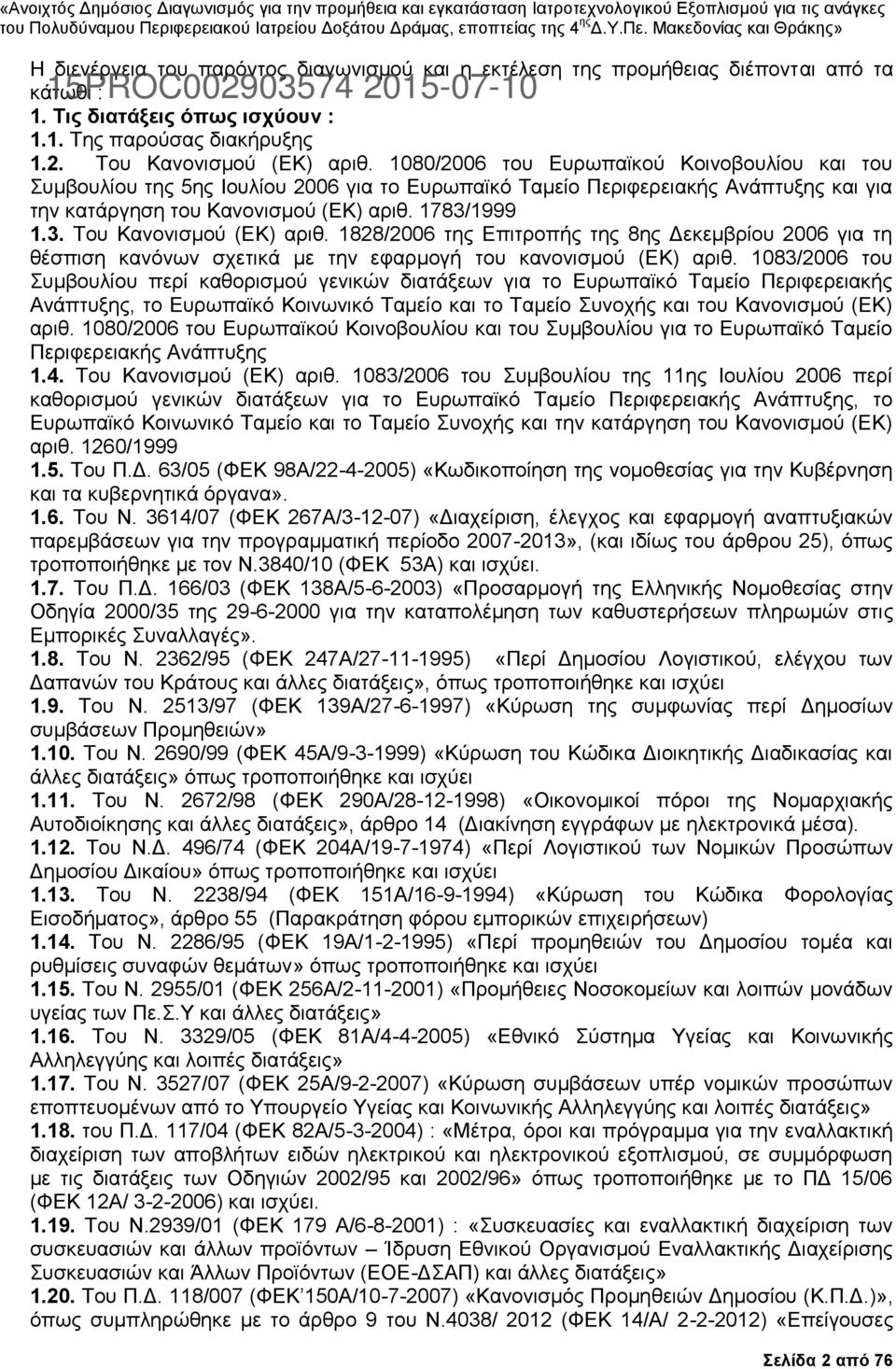 1999 1.3. Του Κανονισμού (ΕΚ) αριθ. 1828/2006 της Επιτροπής της 8ης Δεκεμβρίου 2006 για τη θέσπιση κανόνων σχετικά με την εφαρμογή του κανονισμού (ΕΚ) αριθ.