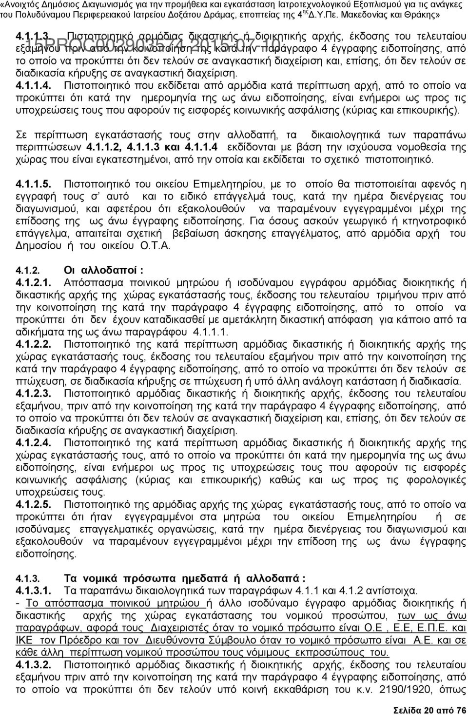 να προκύπτει ότι δεν τελούν σε αναγκαστική διαχείριση και, επίσης, ότι δεν τελούν σε διαδικασία κήρυξης σε αναγκαστική διαχείριση. 4.