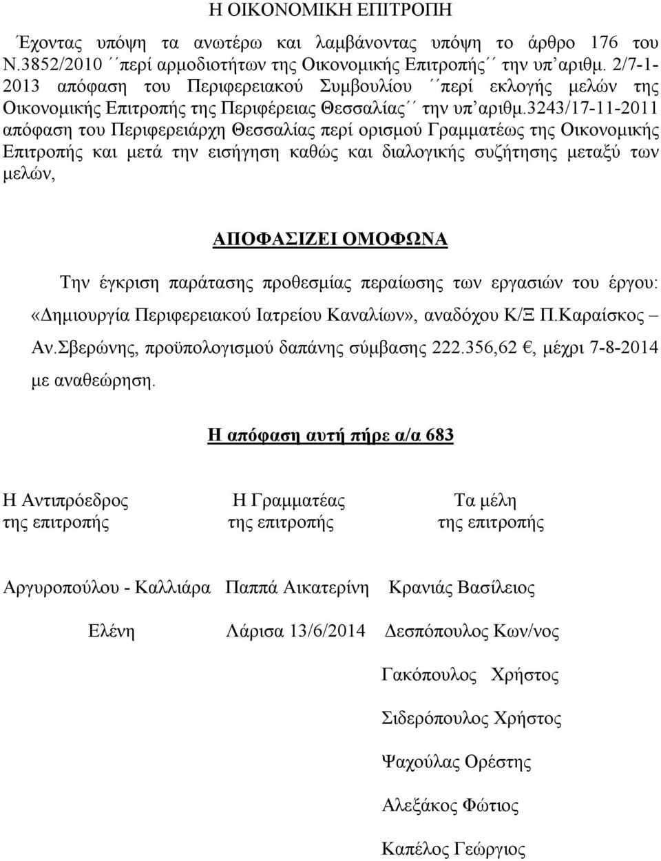 3243/17-11-2011 απόφαση του Περιφερειάρχη Θεσσαλίας περί ορισμού Γραμματέως της Οικονομικής Επιτροπής και μετά την εισήγηση καθώς και διαλογικής συζήτησης μεταξύ των μελών, ΑΠΟΦΑΣΙΖΕΙ ΟΜΟΦΩΝΑ Την