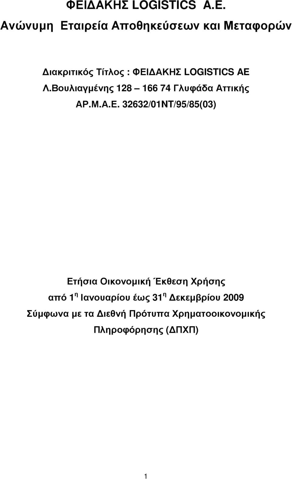 32632/01NT/95/85(03) Ετήσια Οικονοµική Έκθεση Χρήσης από 1 η Ιανουαρίου έως