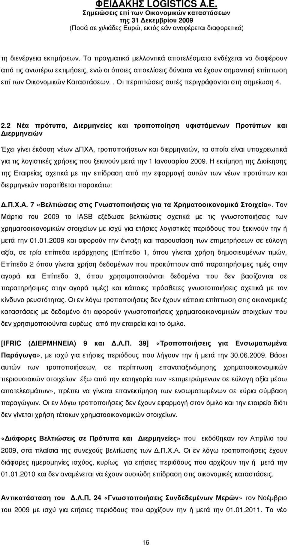 . Οι περιπτώσεις αυτές περιγράφονται στη σηµείωση 4. 2.