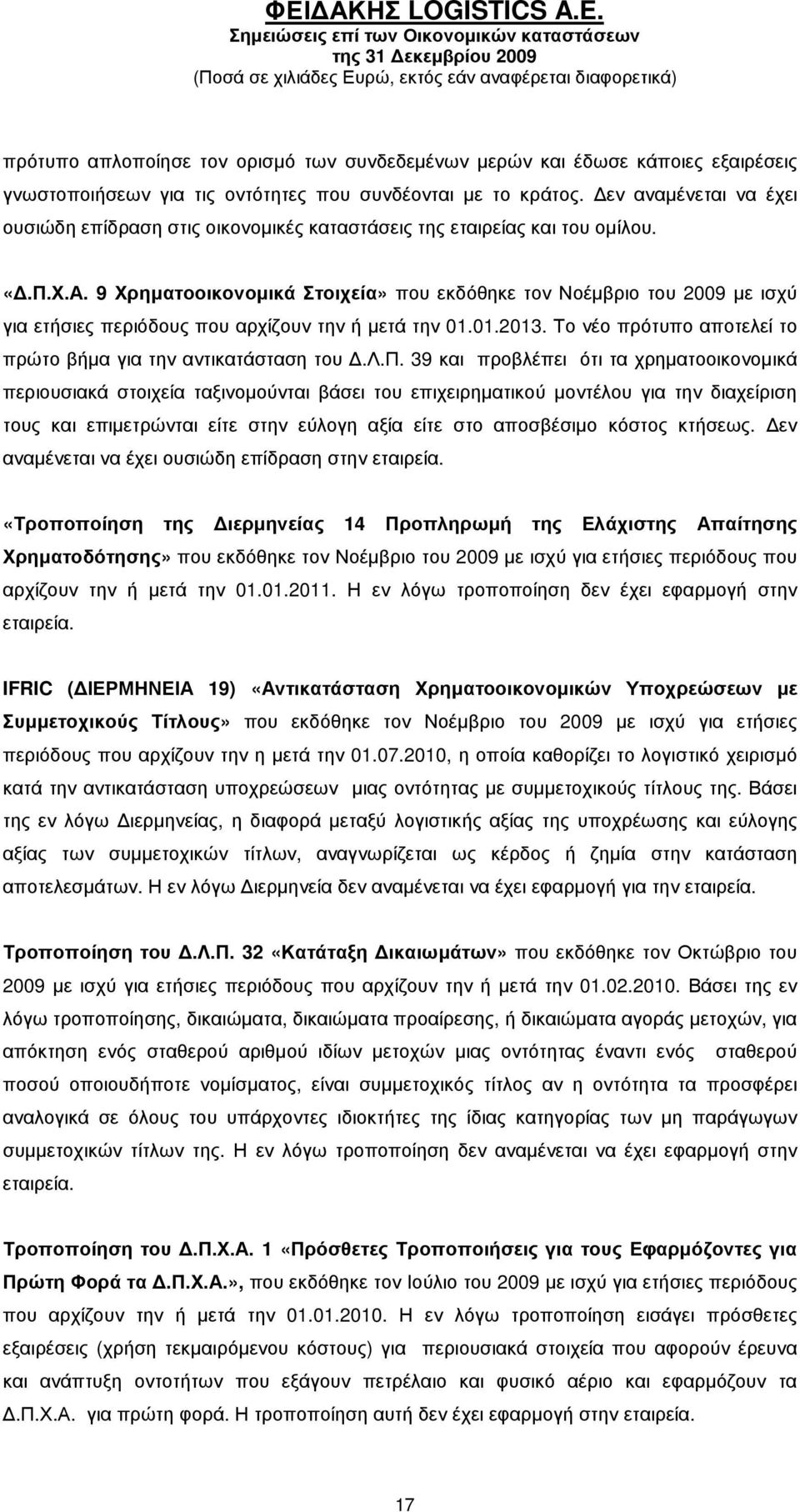 9 Χρηµατοοικονοµικά Στοιχεία» που εκδόθηκε τον Νοέµβριο του 2009 µε ισχύ για ετήσιες περιόδους που αρχίζουν την ή µετά την 01.01.2013. Το νέο πρότυπο αποτελεί το πρώτο βήµα για την αντικατάσταση του.