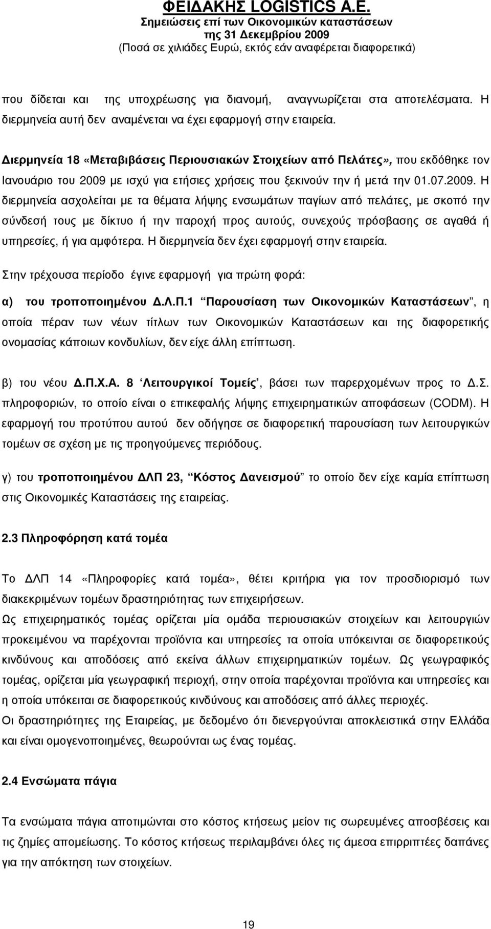 µε ισχύ για ετήσιες χρήσεις που ξεκινούν την ή µετά την 01.07.2009.