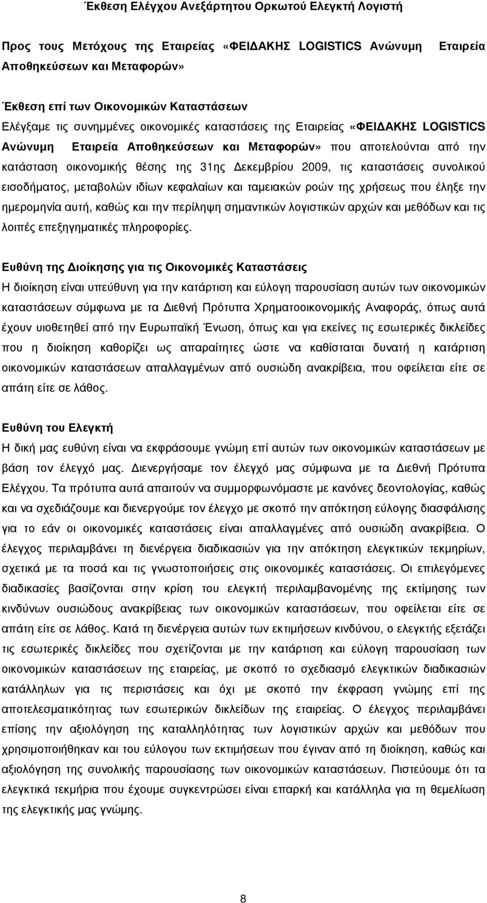 καταστάσεις συνολικού εισοδήµατος, µεταβολών ιδίων κεφαλαίων και ταµειακών ροών της χρήσεως που έληξε την ηµεροµηνία αυτή, καθώς και την περίληψη σηµαντικών λογιστικών αρχών και µεθόδων και τις