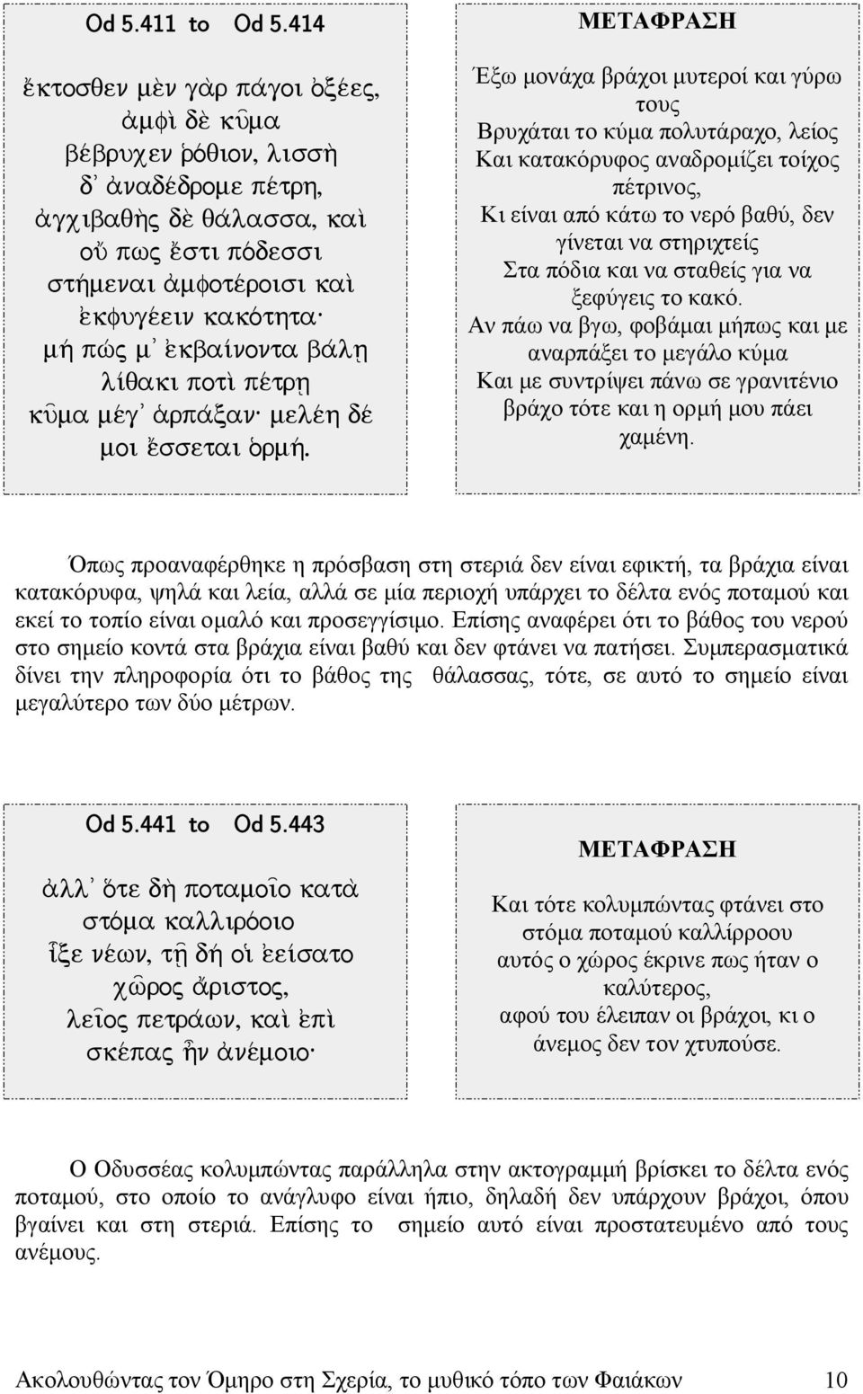 e)kfuge/ein kako/thta: mh/ pw j m' e)kbai nonta ba/lv li qaki potiì pe/trv ku=ma me/g' a(rpa/can: mele/h de/ moi eãssetai o(rmh/.