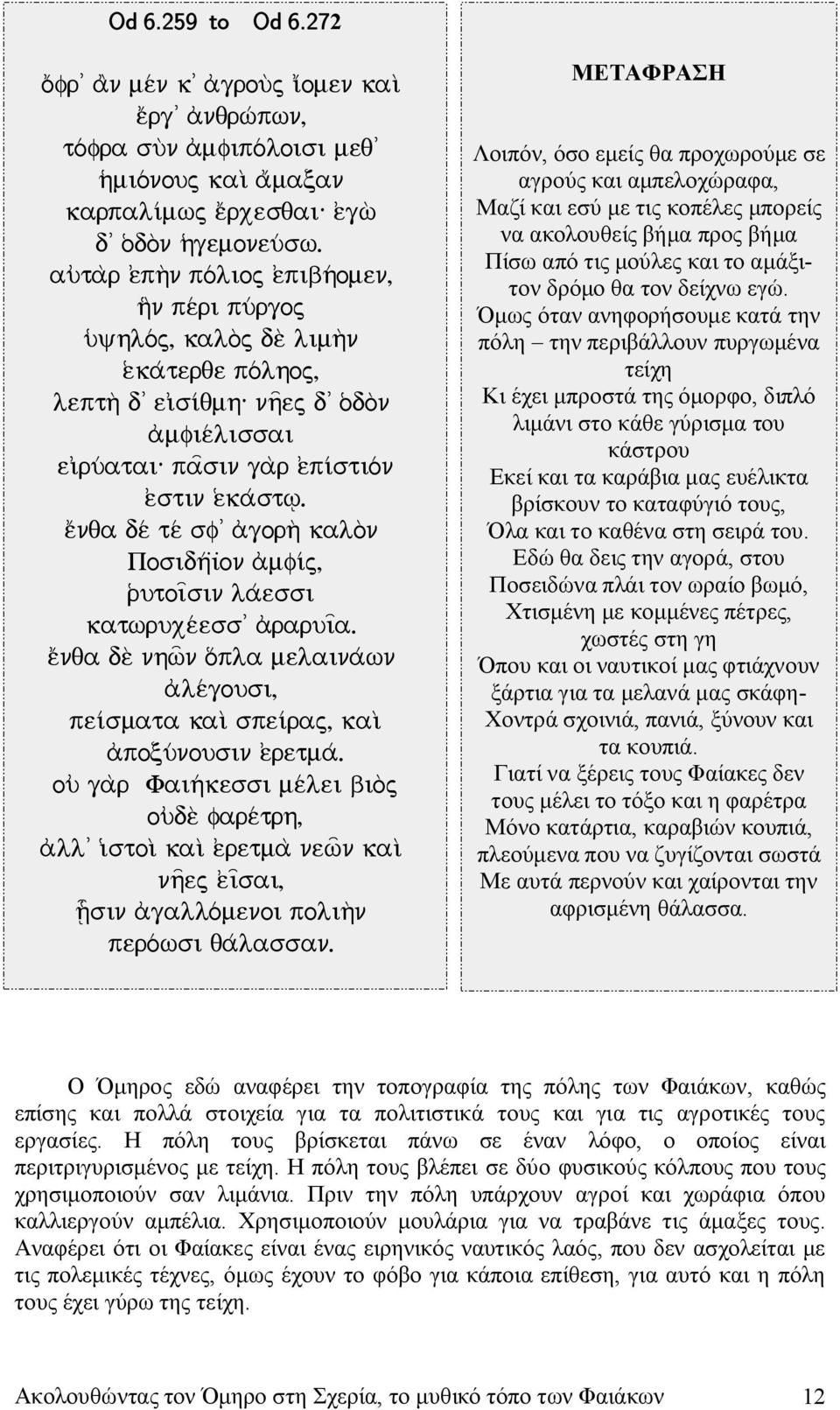 e(ka/st%. eãnqa de/ te/ sf' a)gorh\ kalo\n Posidh/i+on a)mfi j, r(utoiísin la/essi katwruxe/ess' a)raruiía.