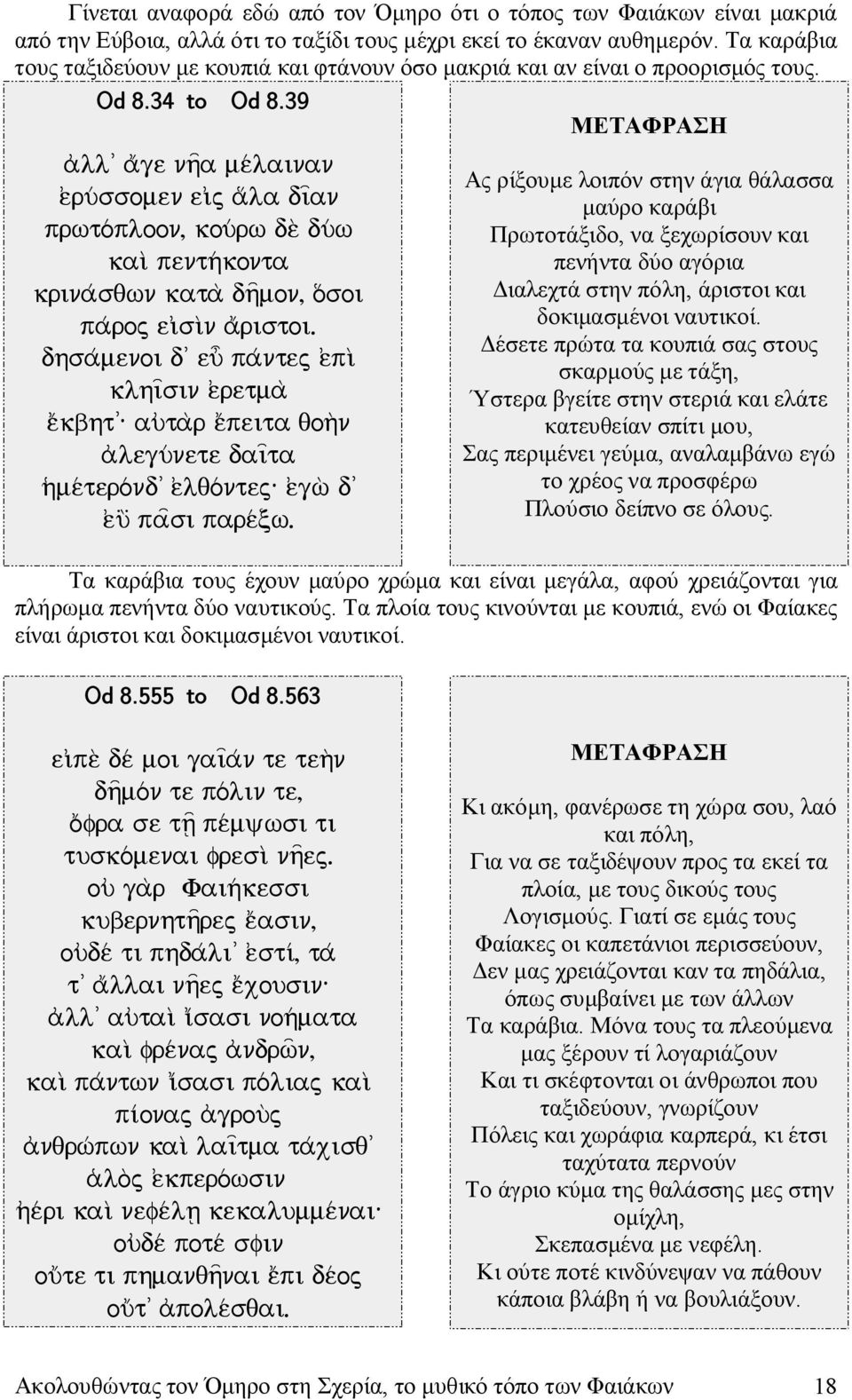 39 a)ll' aãge nh=a me/lainan e)ru/ssomen ei¹j aàla diían prwto/ploon, kou/rw de\ du/w kaiì penth/konta krina/sqwn kata\ dh=mon, oàsoi pa/roj ei¹siìn aãristoi.