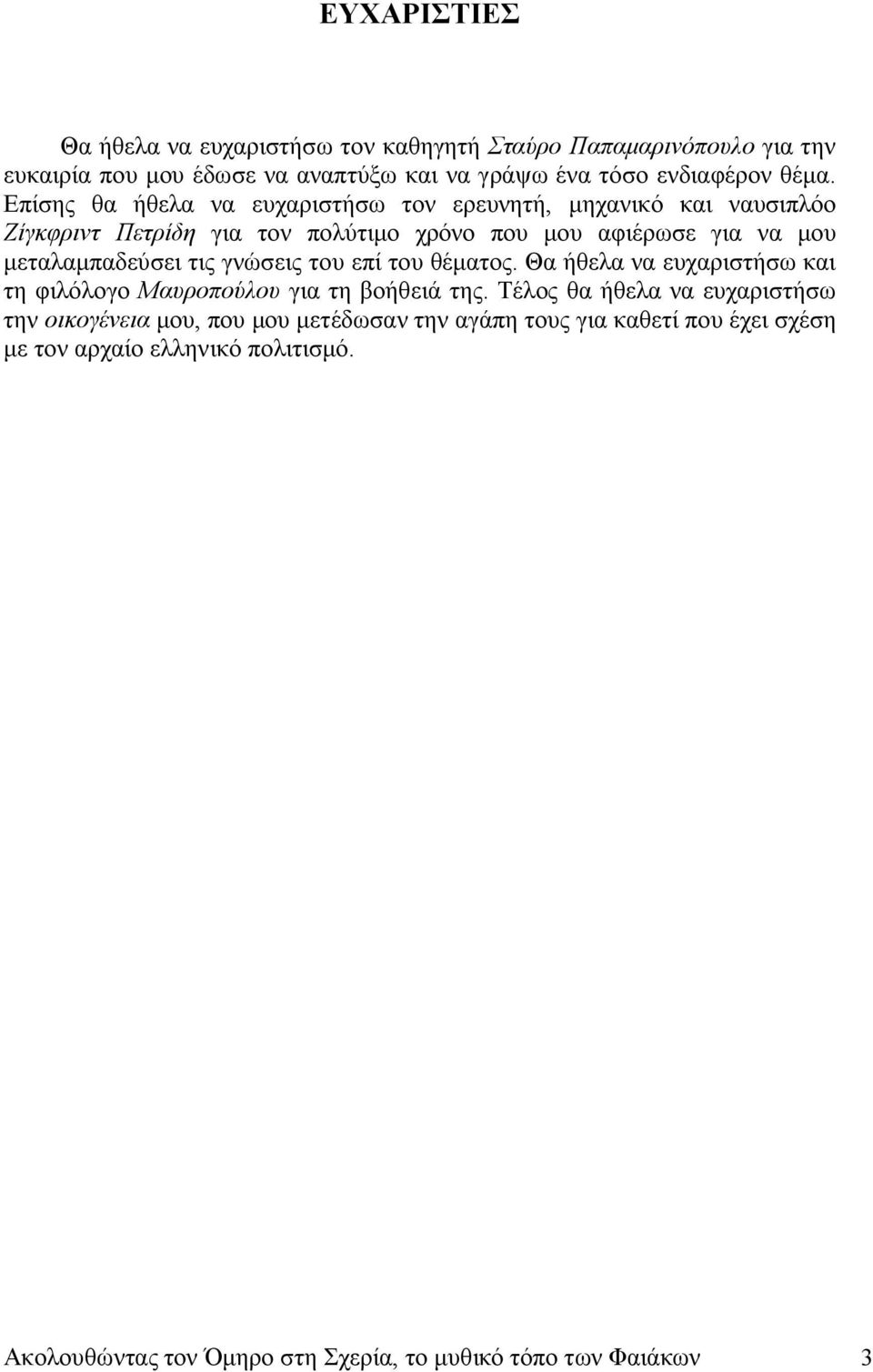 τις γνώσεις του επί του θέματος. Θα ήθελα να ευχαριστήσω και τη φιλόλογο Μαυροπούλου για τη βοήθειά της.