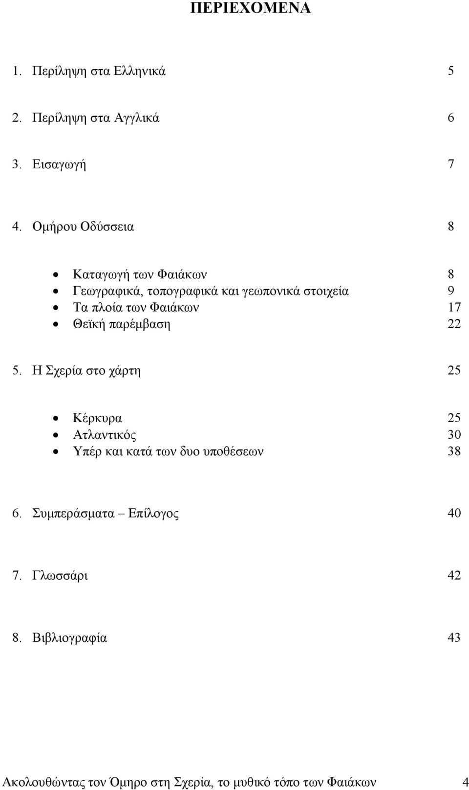 Φαιάκων 17 Θεϊκή παρέμβαση 22 5.