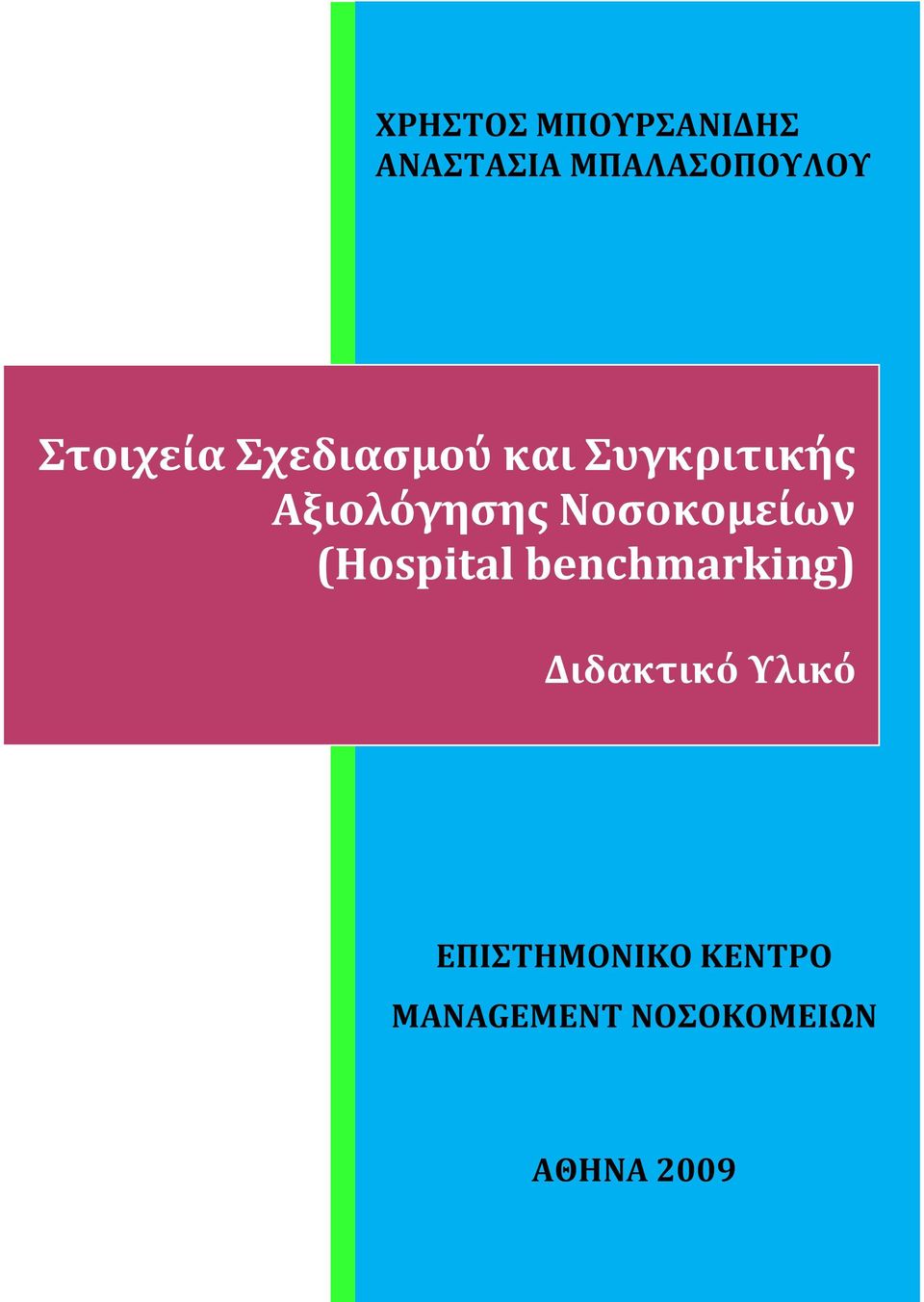 Νοςοκομεύων (Hospital benchmarking) Διδακτικό