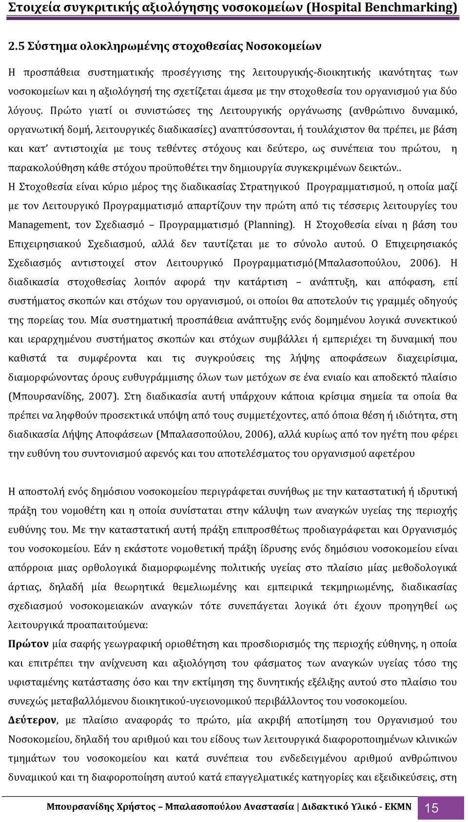 Πρώτο γιατύ οι ςυνιςτώςεσ τησ Λειτουργικόσ οργϊνωςησ (ανθρώπινο δυναμικό, οργανωτικό δομό, λειτουργικϋσ διαδικαςύεσ) αναπτύςςονται, ό τουλϊχιςτον θα πρϋπει, με βϊςη και κατ αντιςτοιχύα με τουσ