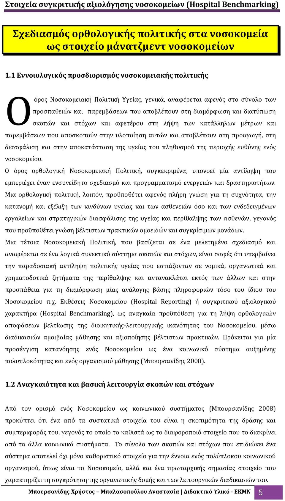 διατύπωςη ςκοπών και ςτόχων και αφετϋρου ςτη λόψη των κατϊλληλων μϋτρων και παρεμβϊςεων που αποςκοπούν ςτην υλοπούηςη αυτών και αποβλϋπουν ςτη προαγωγό, ςτη διαςφϊλιςη και ςτην αποκατϊςταςη τησ