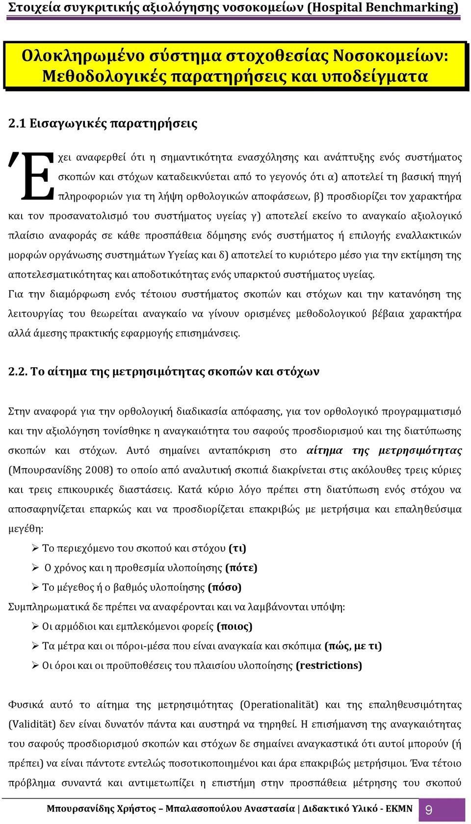 τη λόψη ορθολογικών αποφϊςεων, β) προςδιορύζει τον χαρακτόρα και τον προςανατολιςμό του ςυςτόματοσ υγεύασ γ) αποτελεύ εκεύνο το αναγκαύο αξιολογικό πλαύςιο αναφορϊσ ςε κϊθε προςπϊθεια δόμηςησ ενόσ