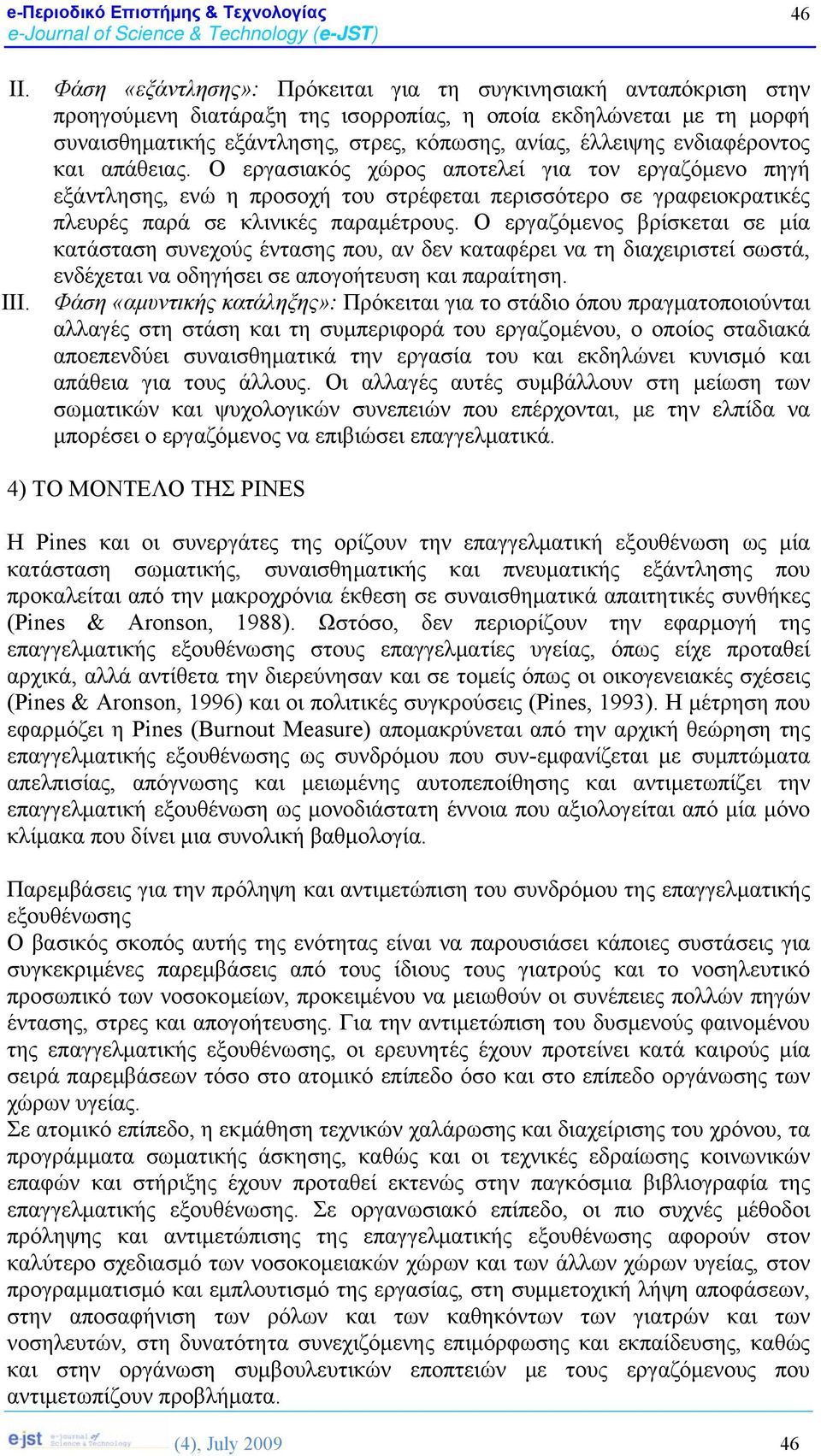 ενδιαφέροντος και απάθειας. Ο εργασιακός χώρος αποτελεί για τον εργαζόμενο πηγή εξάντλησης, ενώ η προσοχή του στρέφεται περισσότερο σε γραφειοκρατικές πλευρές παρά σε κλινικές παραμέτρους.