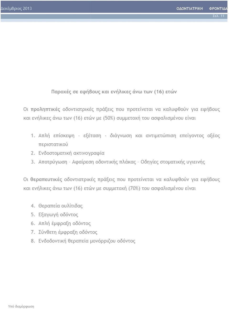 Αποτρύγωση Αφαίρεση οδοντικής πλάκας Οδηγίες στοματικής υγιεινής Οι θεραπευτικές οδοντιατρικές πράξεις που προτείνεται να καλυφθούν για εφήβους και ενήλικες άνω των