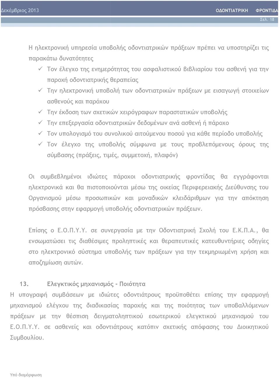 οδοντιατρικών δεδομένων ανά ασθενή ή πάροχο Τον υπολογισμό του συνολικού αιτούμενου ποσού για κάθε περίοδο υποβολής Τον έλεγχο της υποβολής σύμφωνα με τους προβλεπόμενους όρους της σύμβασης (πράξεις,