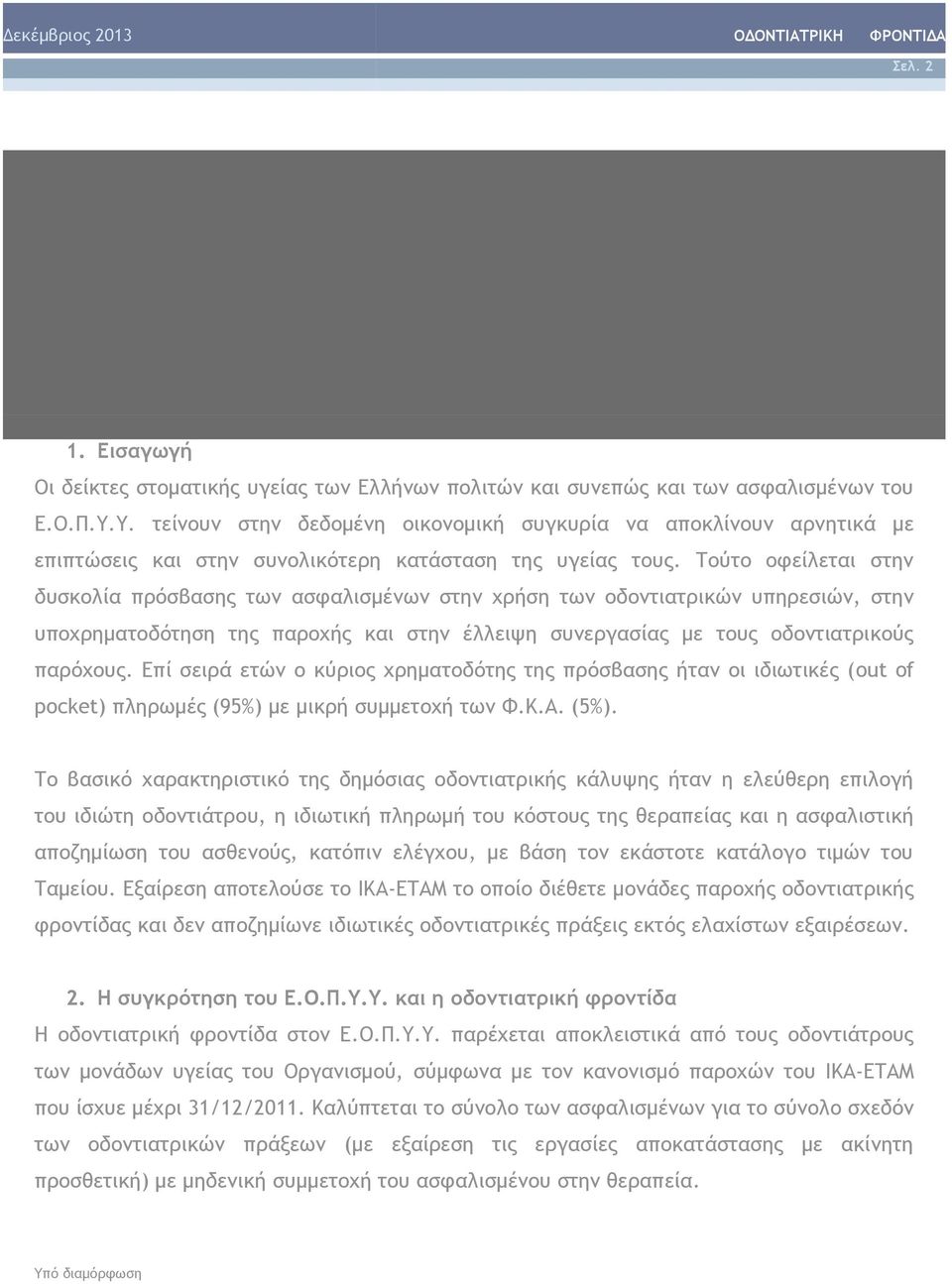 Τούτο οφείλεται στην δυσκολία πρόσβασης των ασφαλισμένων στην χρήση των οδοντιατρικών υπηρεσιών, στην υποχρηματοδότηση της παροχής και στην έλλειψη συνεργασίας με τους οδοντιατρικούς παρόχους.