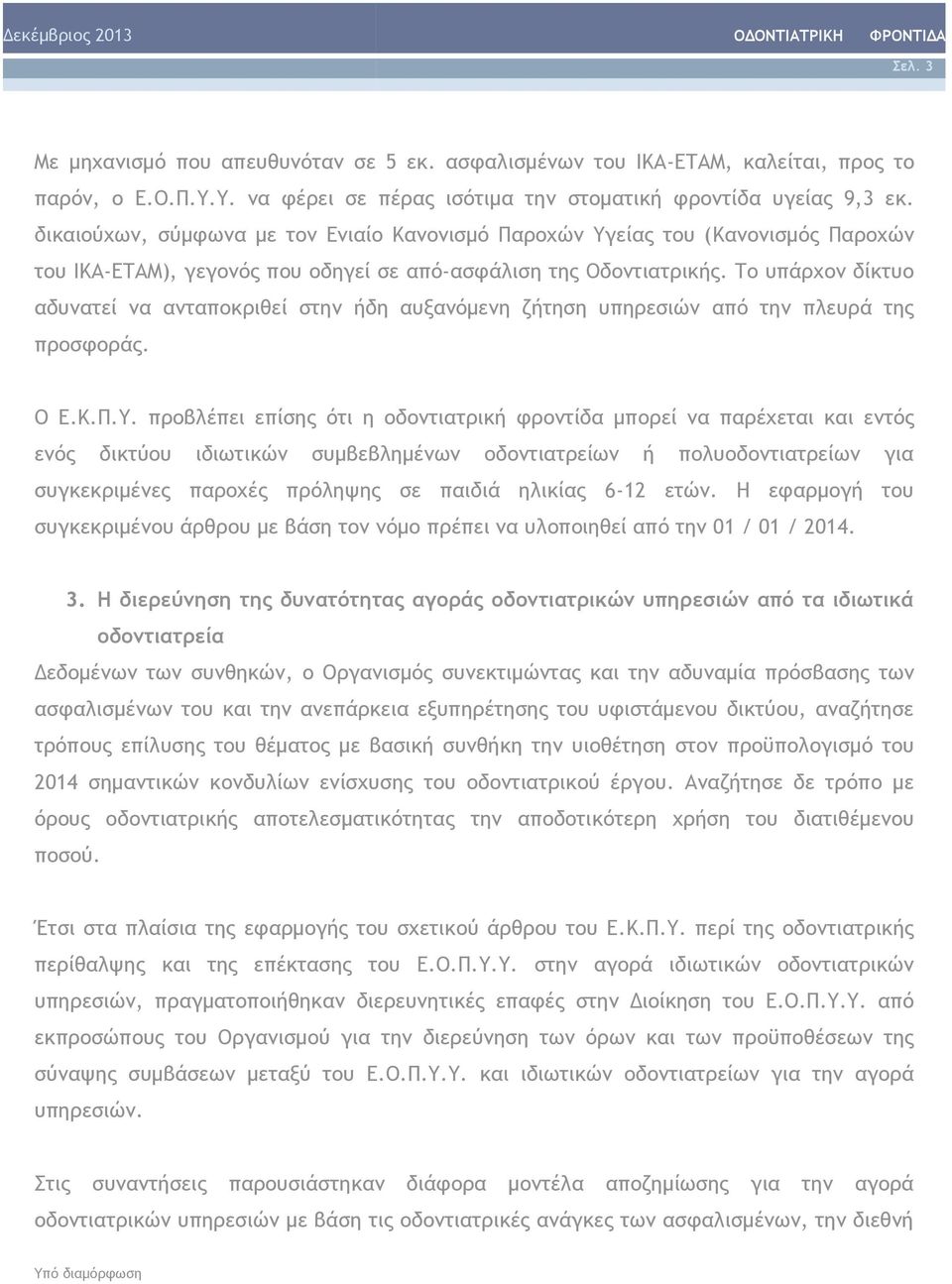 Το υπάρχον δίκτυο αδυνατεί να ανταποκριθεί στην ήδη αυξανόμενη ζήτηση υπηρεσιών από την πλευρά της προσφοράς. Ο Ε.Κ.Π.Υ.