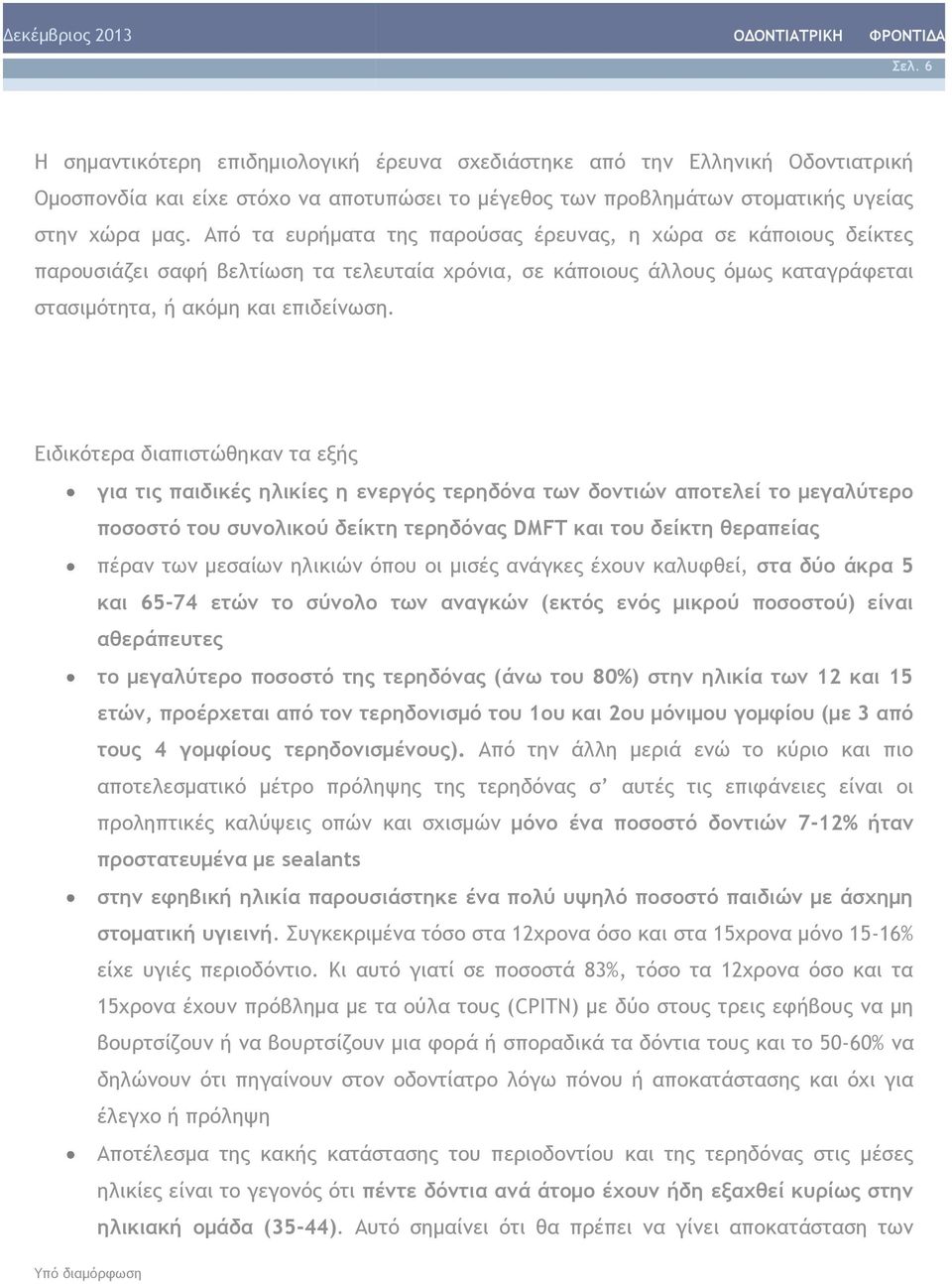 Ειδικότερα διαπιστώθηκαν τα εξής για τις παιδικές ηλικίες η ενεργός τερηδόνα των δοντιών αποτελεί το μεγαλύτερο ποσοστό του συνολικού δείκτη τερηδόνας DMFT και του δείκτη θεραπείας πέραν των μεσαίων