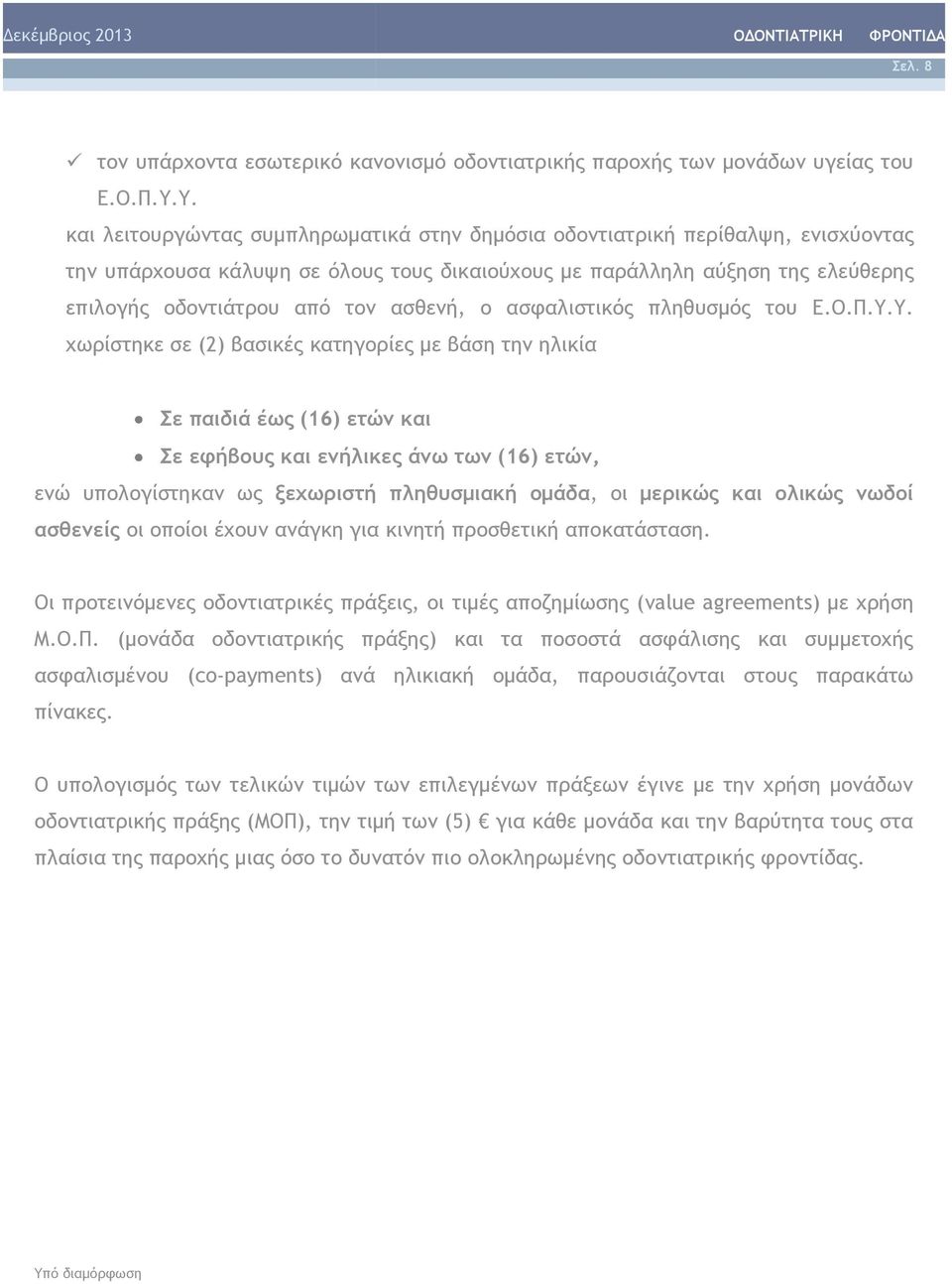 ασθενή, ο ασφαλιστικός πληθυσμός του Ε.Ο.Π.Υ.