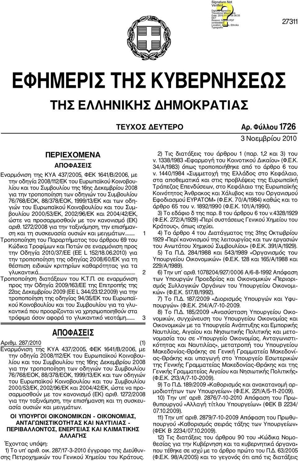 την τροποποίηση των οδηγιών του Συμβουλίου 76/768/ΕΟΚ, 88/378/ΕΟΚ, 1999/13/ΕΚ και των οδη γιών του Ευρωπαϊκού Κοινοβουλίου και του Συμ βουλίου 2000/53/ΕΚ, 2002/96/ΕΚ και 2004/42/ΕΚ, ώστε να