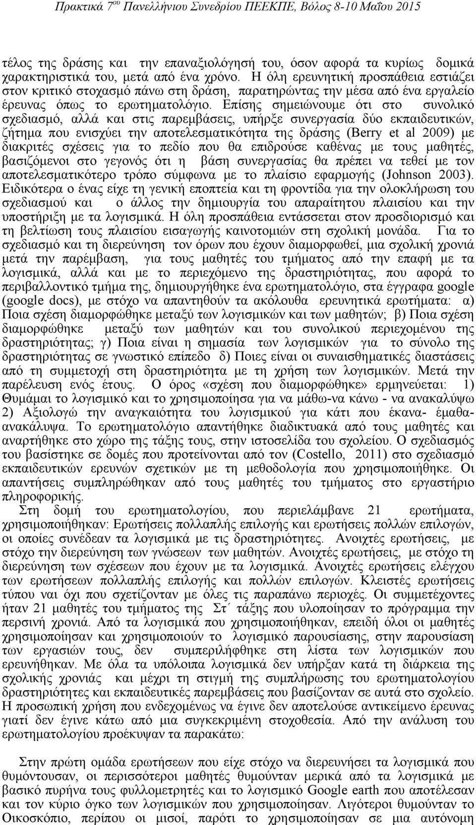 Επίσης σημειώνουμε ότι στο συνολικό σχεδιασμό, αλλά και στις παρεμβάσεις, υπήρξε συνεργασία δύο εκπαιδευτικών, ζήτημα που ενισχύει την αποτελεσματικότητα της δράσης (Berry et al 2009) με διακριτές