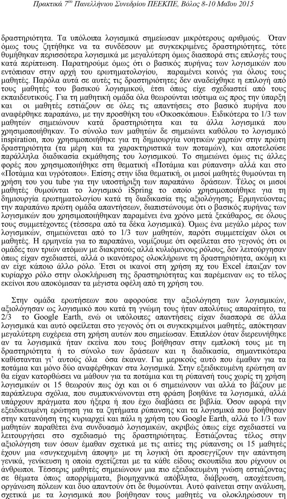 Παρατηρούμε όμως ότι ο βασικός πυρήνας των λογισμικών που εντόπισαν στην αρχή του ερωτηματολογίου, παραμένει κοινός για όλους τους μαθητές.