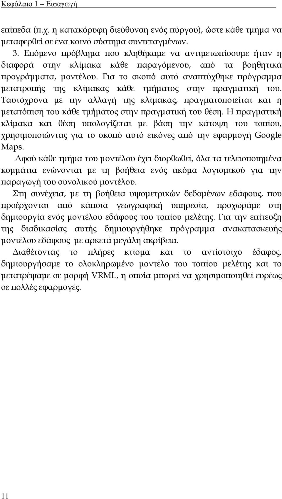 Για το σκοπό αυτό αναπτύχθηκε πρόγραμμα μετατροπής της κλίμακας κάθε τμήματος στην πραγματική του.