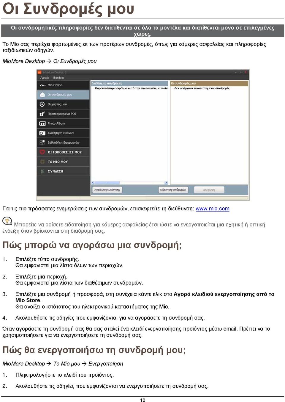 MioMore Desktop Οι Συνδρομές μου Για τις πιο πρόσφατες ενημερώσεις των συνδρομών, επισκεφτείτε τη διεύθυνση: www.mio.