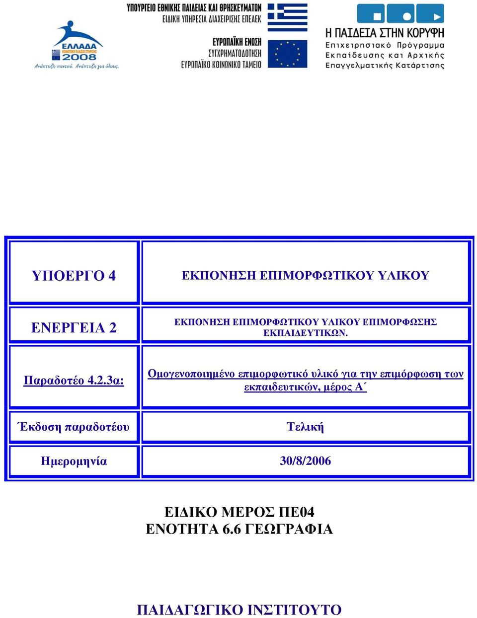 3α: Οµογενοποιηµένο επιµορφωτικό υλικό για την επιµόρφωση των εκπαιδευτικών,