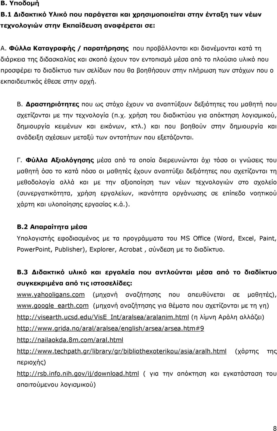 βοηθήσουν στην πλήρωση των στόχων που ο εκπαιδευτικός έθεσε στην αρχή. Β. ραστηριότητες που ως στόχο έχουν να αναπτύξουν δεξιότητες του µαθητή που σχετίζονται µε την τεχνολογία (π.χ. χρήση του διαδικτύου για απόκτηση λογισµικού, δηµιουργία κειµένων και εικόνων, κτλ.