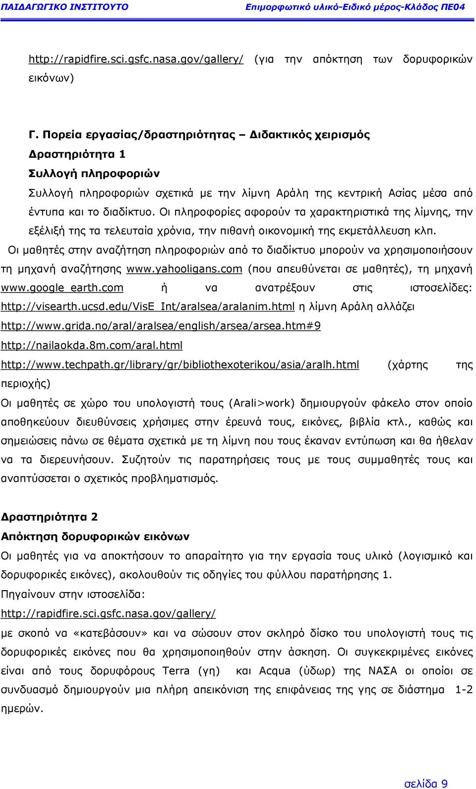 Οι πληροφορίες αφορούν τα χαρακτηριστικά της λίµνης, την εξέλιξή της τα τελευταία χρόνια, την πιθανή οικονοµική της εκµετάλλευση κλπ.