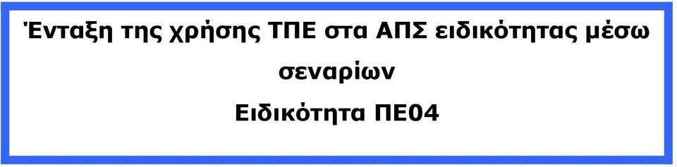 ειδικότητας µέσω