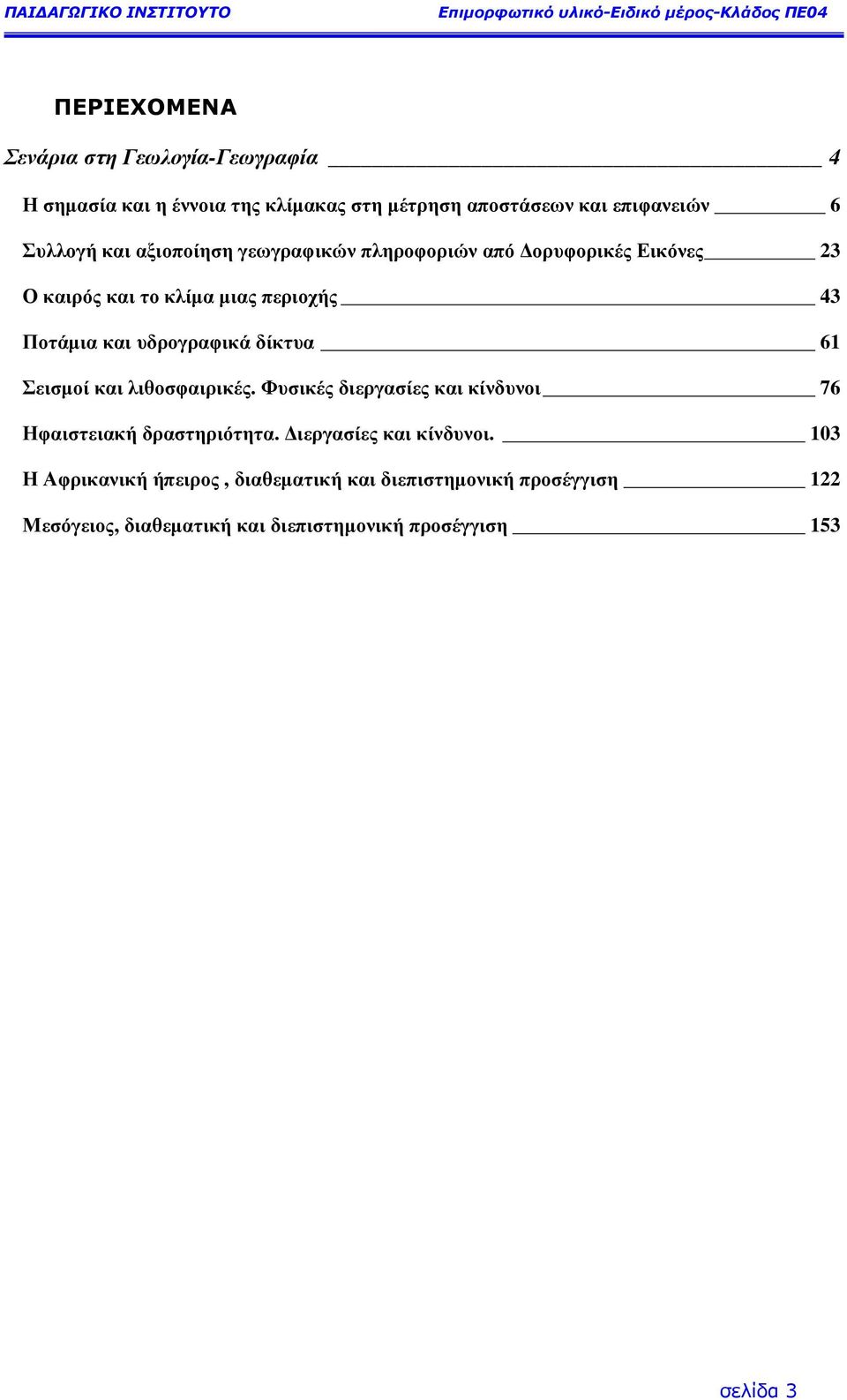 µιας περιοχής 43 Ποτάµια και υδρογραφικά δίκτυα 61 Σεισµοί και λιθοσφαιρικές. Φυσικές διεργασίες και κίνδυνοι 76 Ηφαιστειακή δραστηριότητα.
