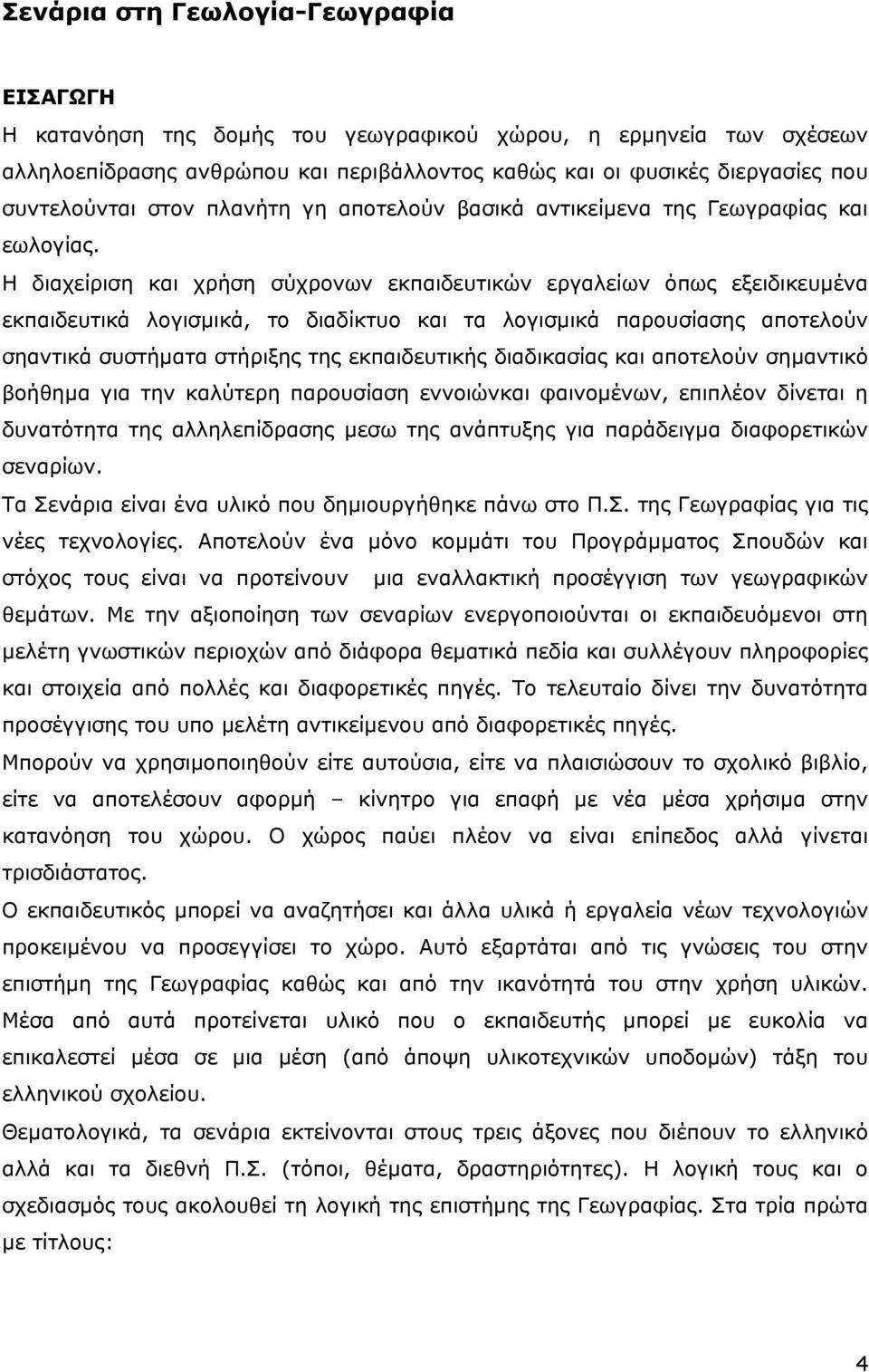 Η διαχείριση και χρήση σύχρονων εκπαιδευτικών εργαλείων όπως εξειδικευµένα εκπαιδευτικά λογισµικά, το διαδίκτυο και τα λογισµικά παρουσίασης αποτελούν σηαντικά συστήµατα στήριξης της εκπαιδευτικής