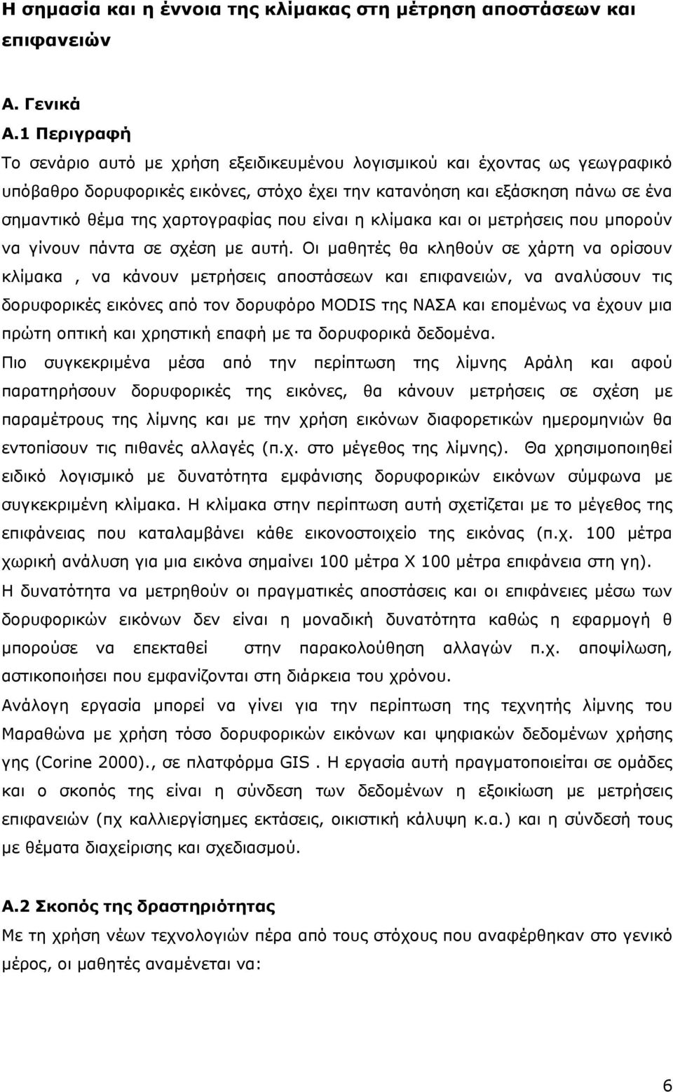 χαρτογραφίας που είναι η κλίµακα και οι µετρήσεις που µπορούν να γίνουν πάντα σε σχέση µε αυτή.