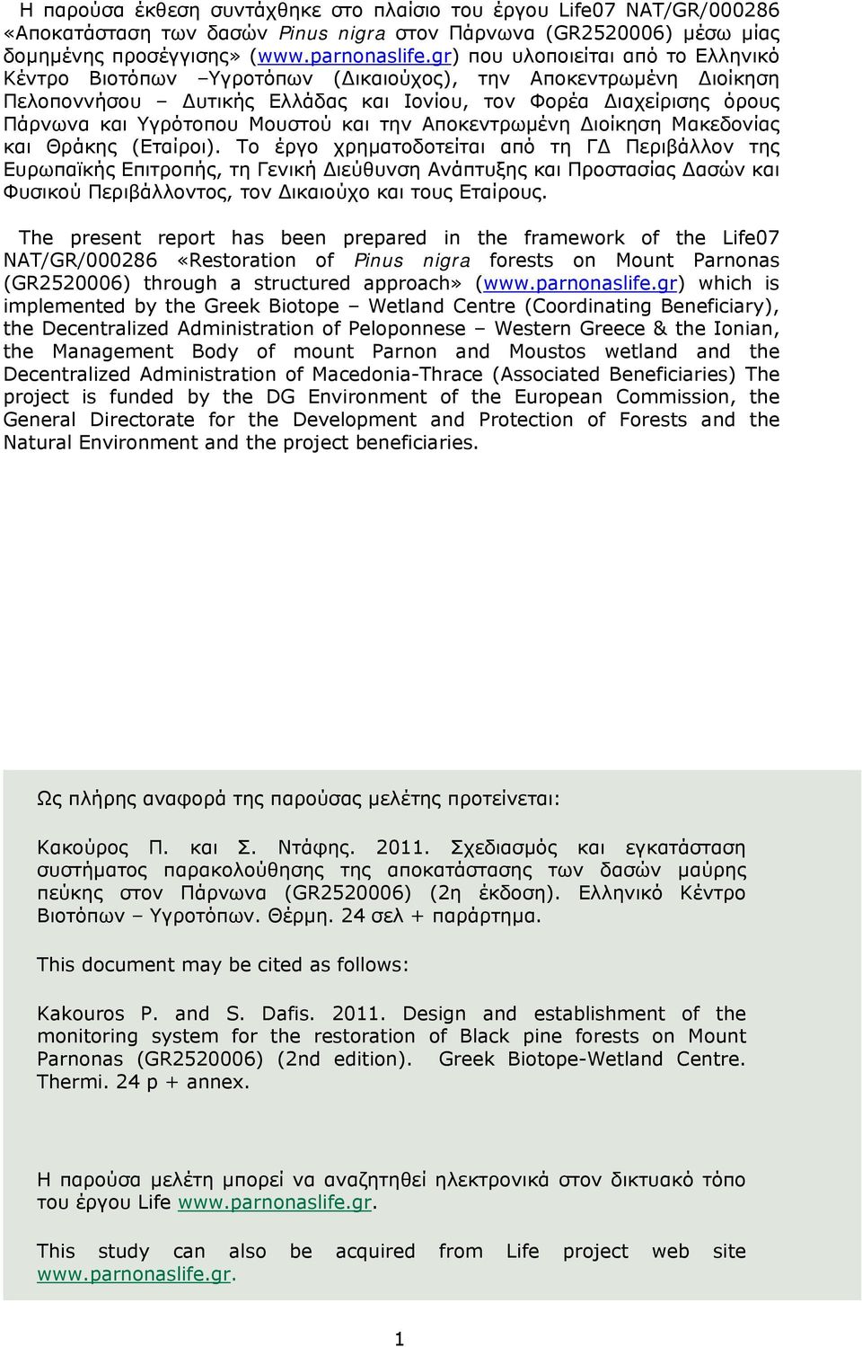 Μουστού και την Αποκεντρωμένη Διοίκηση Μακεδονίας και Θράκης (Εταίροι).