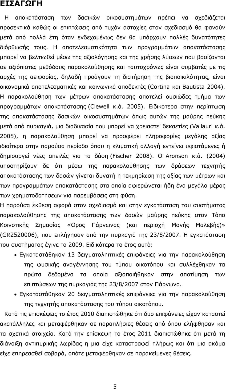 Η αποτελεσματικότητα των προγραμμάτων αποκατάστασης μπορεί να βελτιωθεί μέσω της αξιολόγησης και της χρήσης λύσεων που βασίζονται σε αξιόπιστες μεθόδους παρακολούθησης και ταυτοχρόνως είναι συμβατές