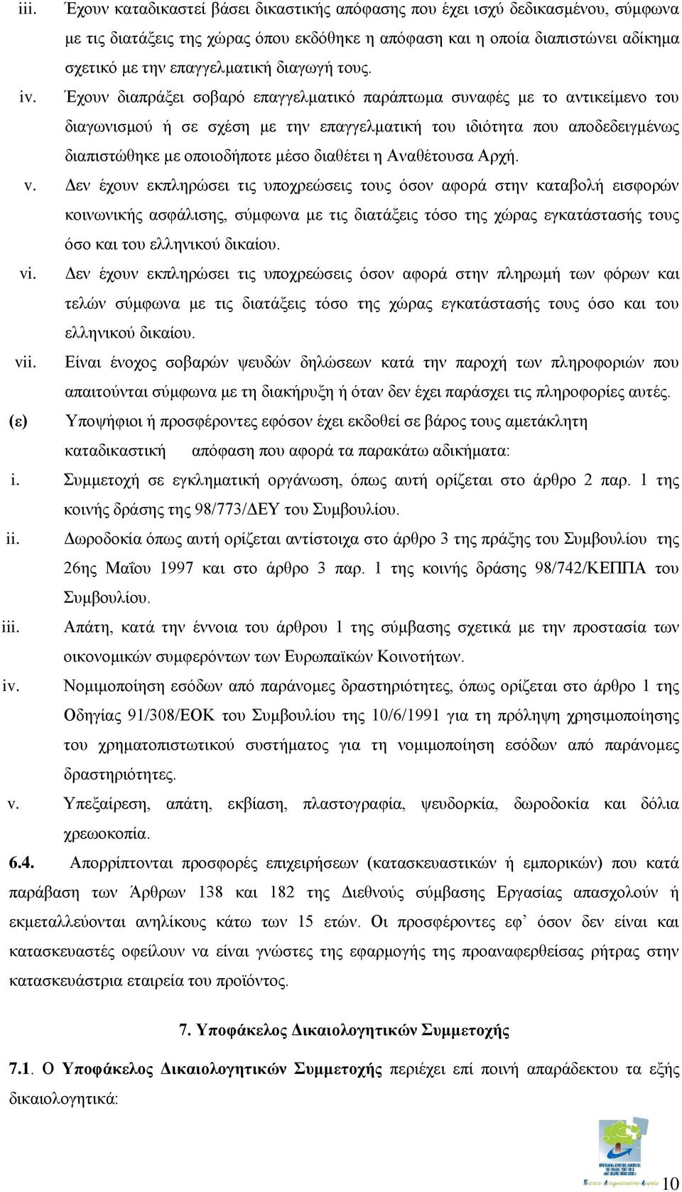 Έχουν διαπράξει σοβαρό επαγγελματικό παράπτωμα συναφές με το αντικείμενο του διαγωνισμού ή σε σχέση με την επαγγελματική του ιδιότητα που αποδεδειγμένως διαπιστώθηκε με οποιοδήποτε μέσο διαθέτει η