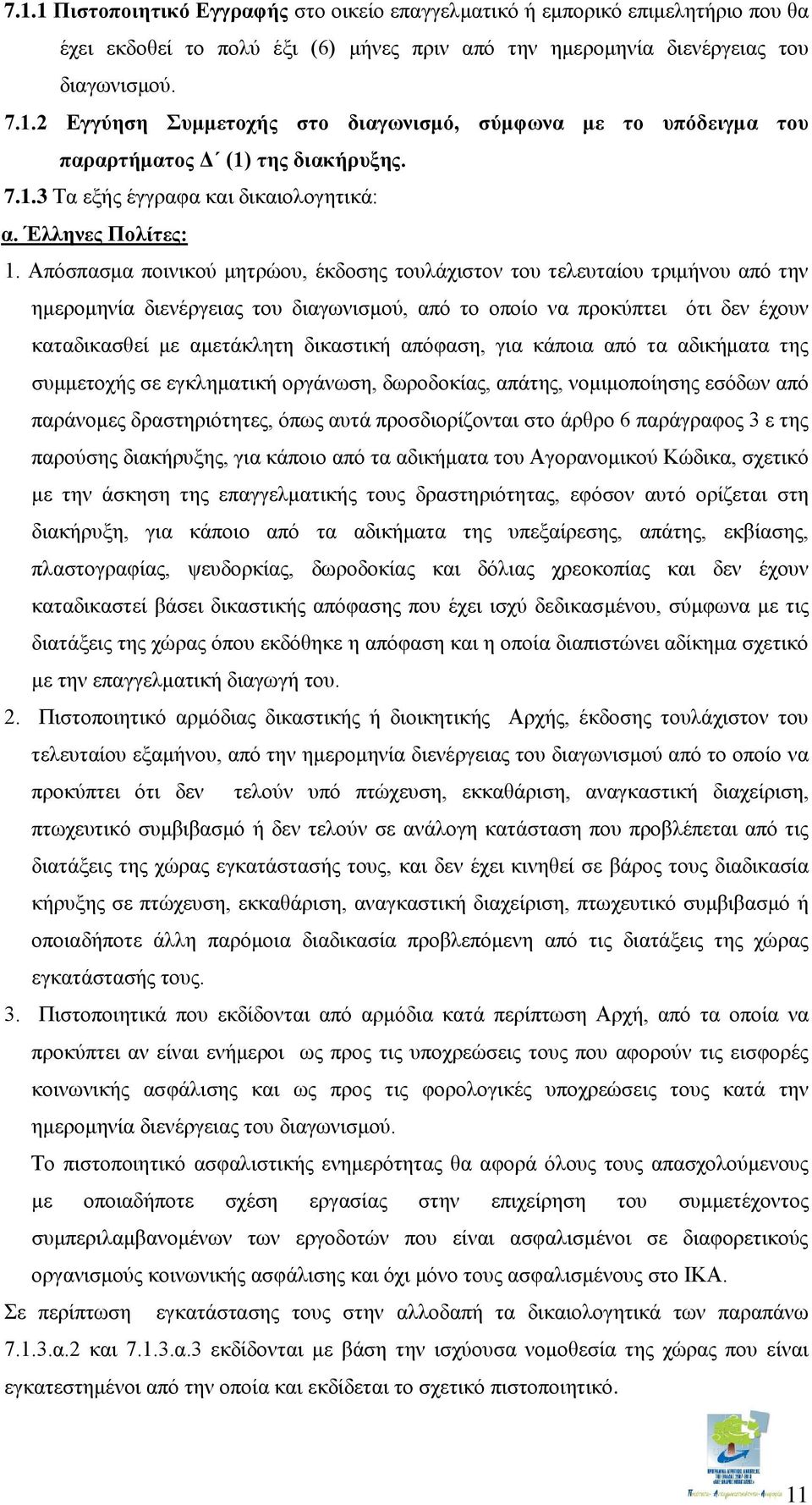 Απόσπασμα ποινικού μητρώου, έκδοσης τουλάχιστον του τελευταίου τριμήνου από την ημερομηνία διενέργειας του διαγωνισμού, από το οποίο να προκύπτει ότι δεν έχουν καταδικασθεί με αμετάκλητη δικαστική