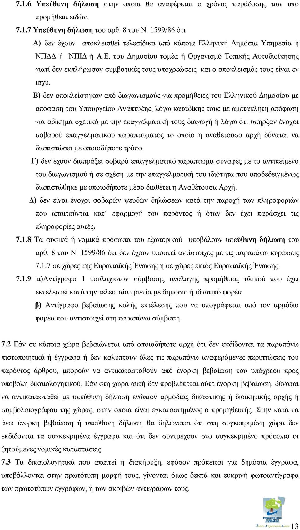 ληνική Δημόσια Υπηρεσία ή ΝΠΔΔ ή ΝΠΙΔ ή Α.Ε. του Δημοσίου τομέα ή Οργανισμό Τοπικής Αυτοδιοίκησης γιατί δεν εκπλήρωσαν συμβατικές τους υποχρεώσεις και ο αποκλεισμός τους είναι εν ισχύ.