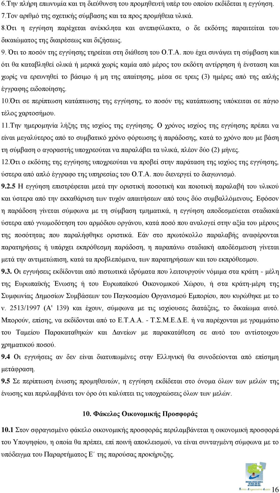 που έχει συνάψει τη σύμβαση και ότι θα καταβληθεί ολικά ή μερικά χωρίς καμία από μέρος του εκδότη αντίρρηση ή ένσταση και χωρίς να ερευνηθεί το βάσιμο ή μη της απαίτησης, μέσα σε τρεις (3) ημέρες από