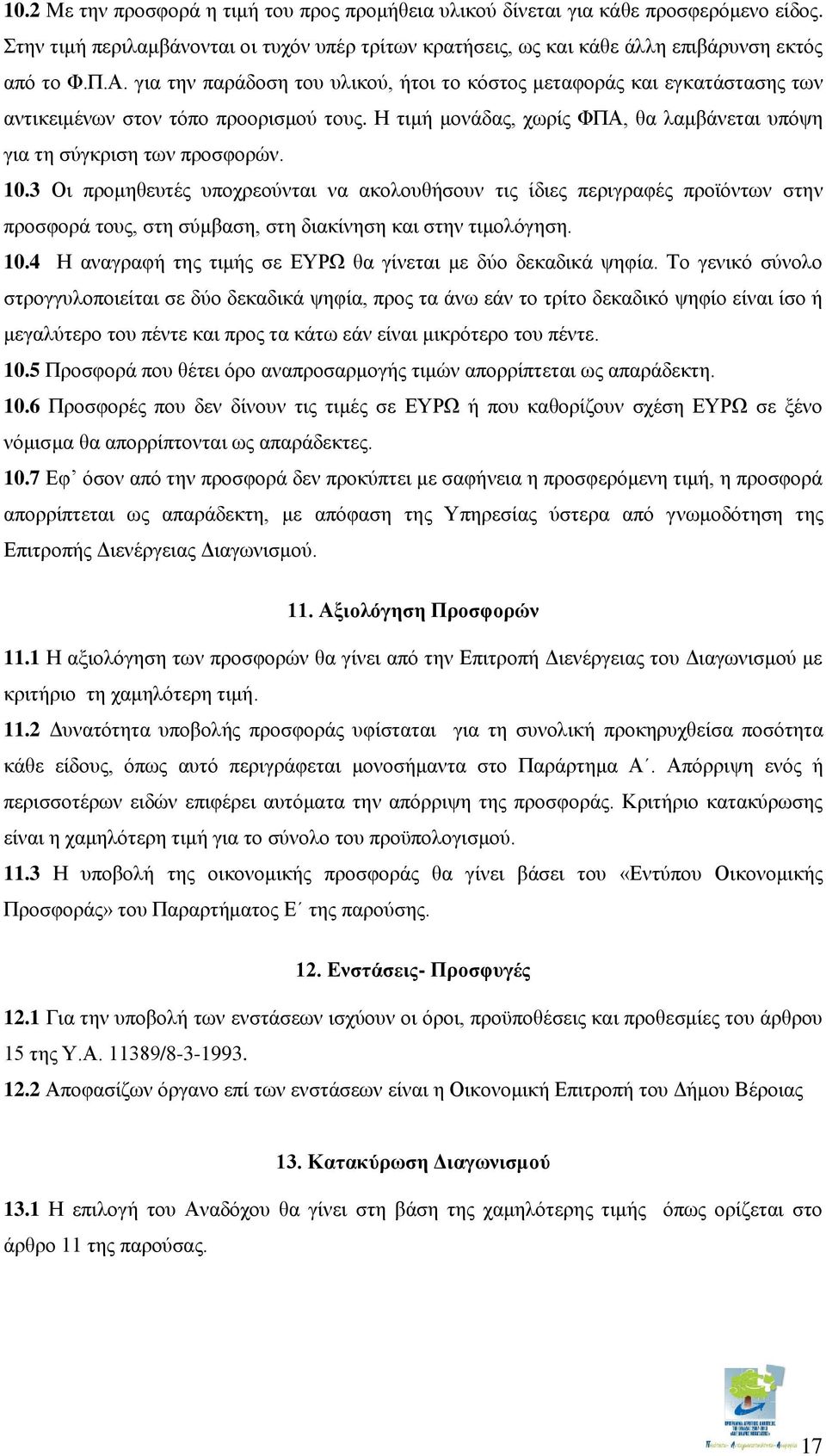 3 Οι προμηθευτές υποχρεούνται να ακολουθήσουν τις ίδιες περιγραφές προϊόντων στην προσφορά τους, στη σύμβαση, στη διακίνηση και στην τιμολόγηση. 10.